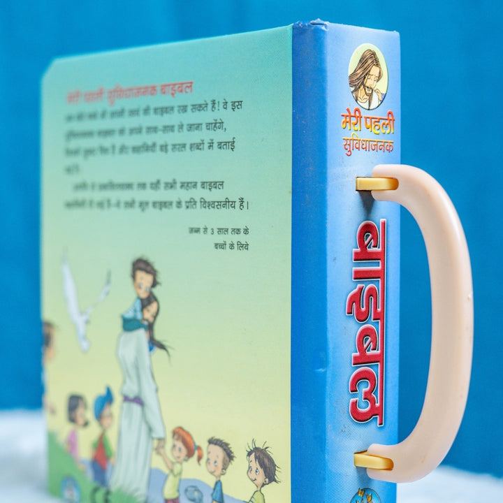 Meri Pehli Bible - Gospel Book For Kids