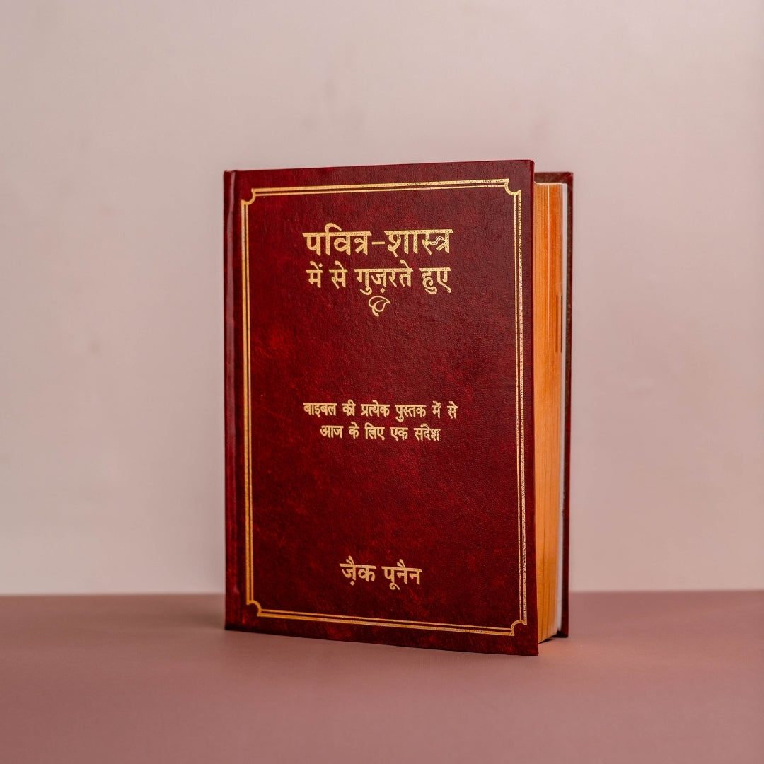 Pavitra Shastra Mein Se Guzarte Huye