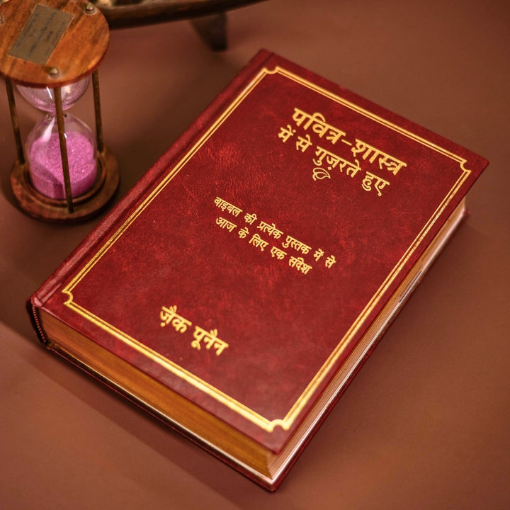 Pavitra Shastra Mein Se Guzarte Huye - Gospel Book