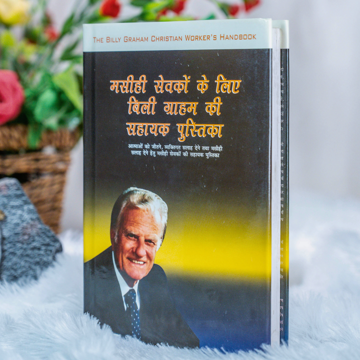Masihi Sevako ke Liye Billy Graham Ki Sahayak Pustika