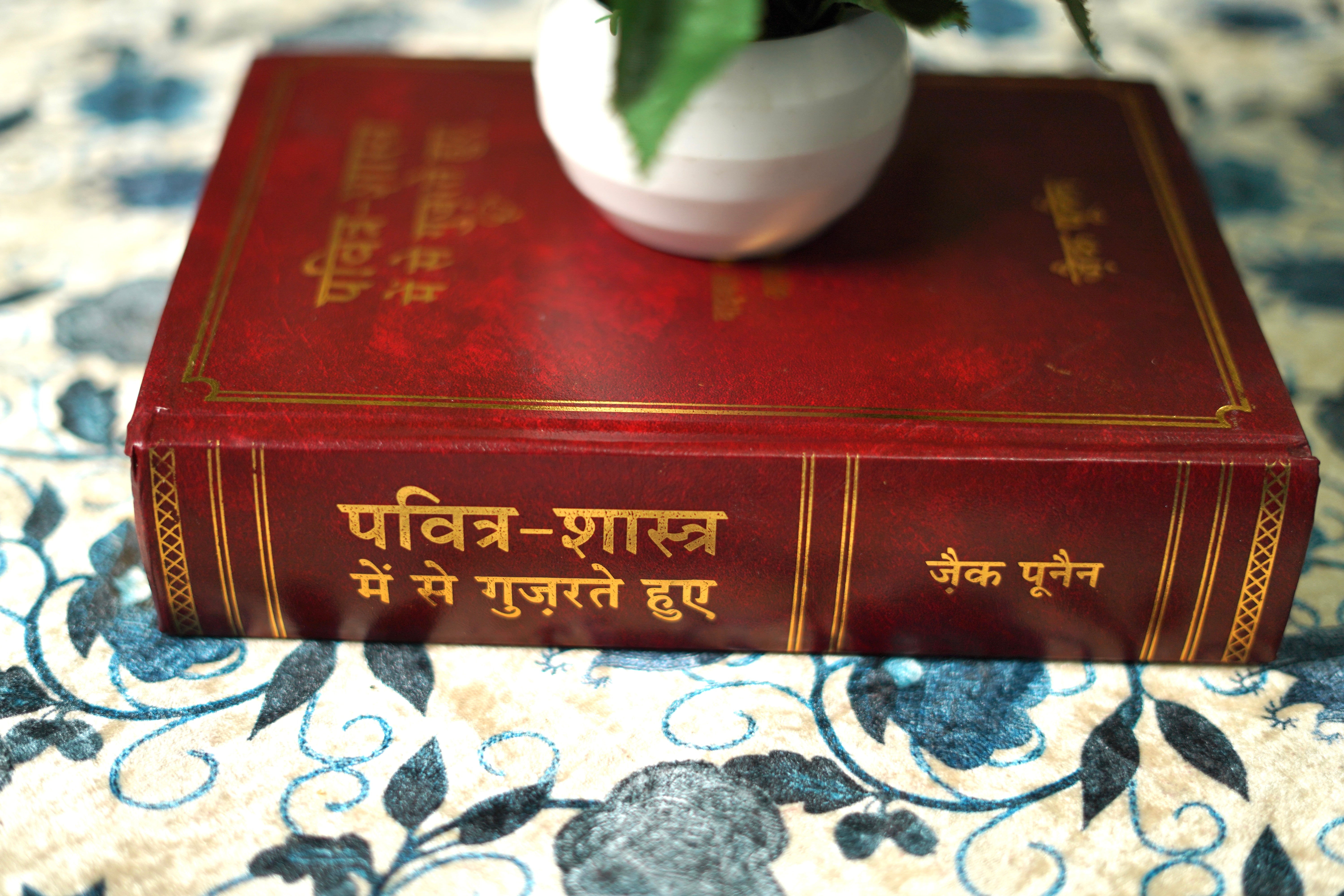 Pavitra Shastra Mein Se Guzarte Huye