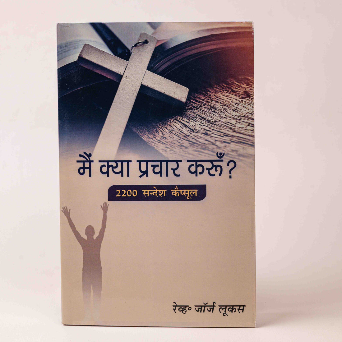 Main Kya Prachar Karoon?