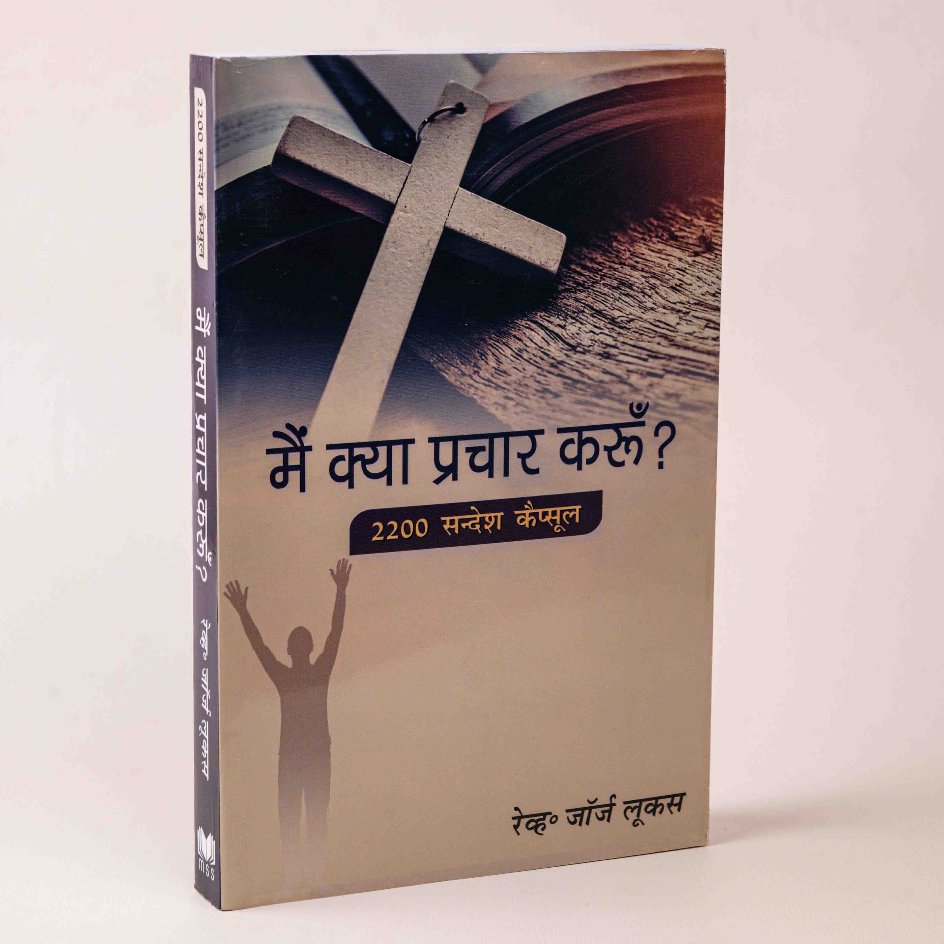 Main Kya Prachar Karoon?