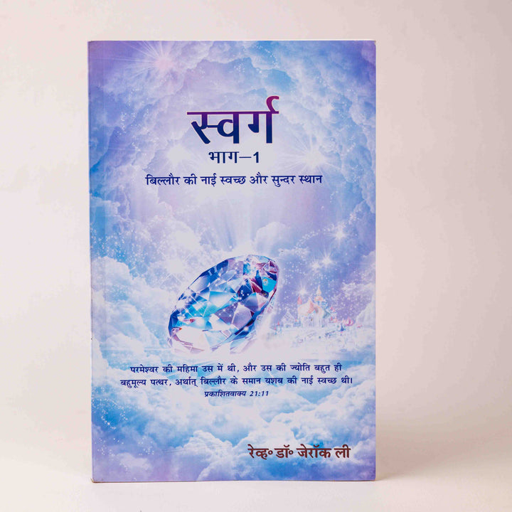 Swarg Bhag – 1