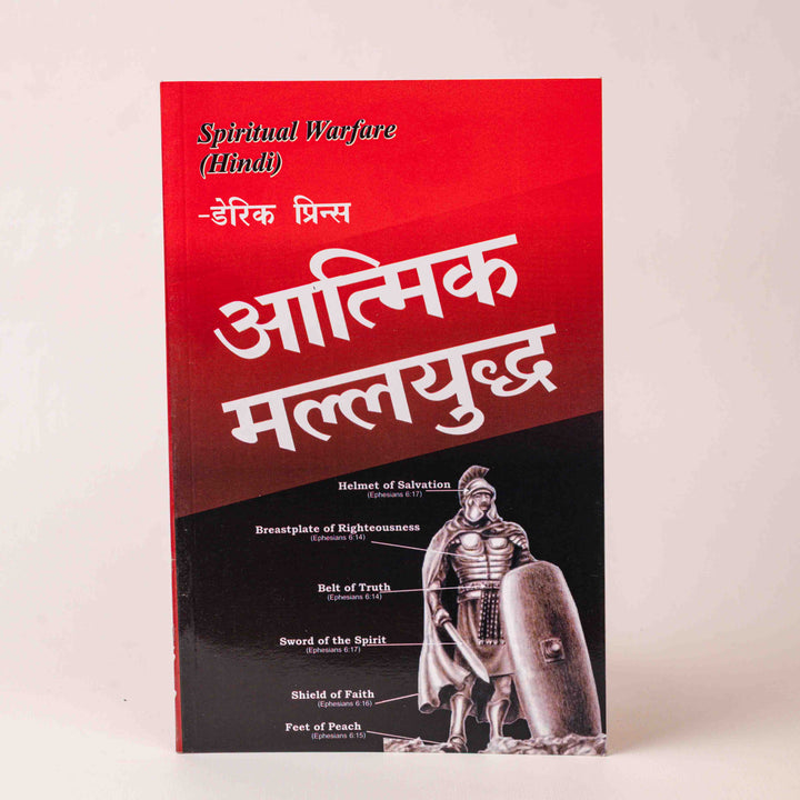 Aatmik Mallyudh (Spiritual Warfare – Hindi)