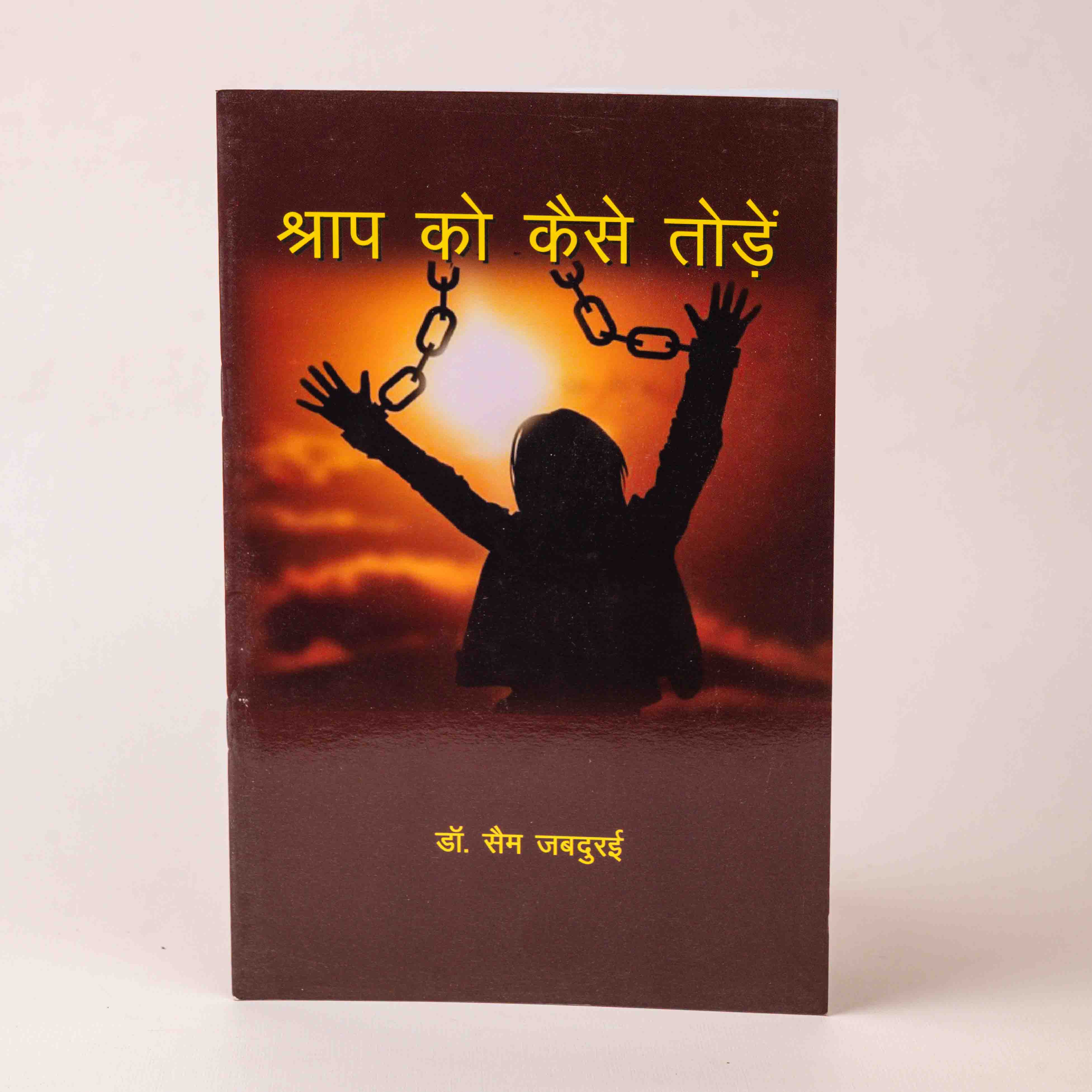 Shraap Ko Kaise Toden