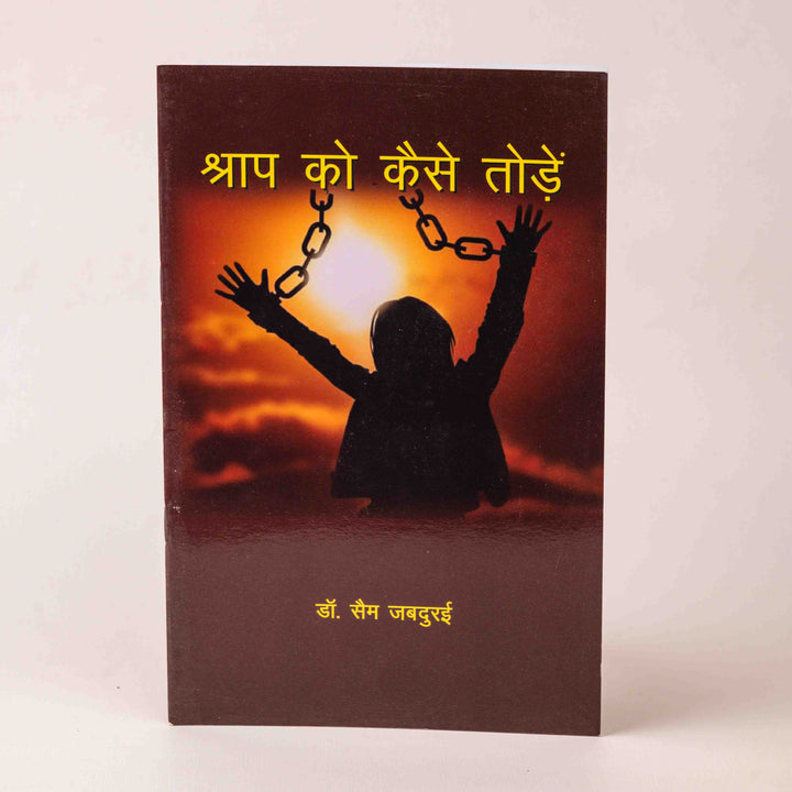 Shraap Ko Kaise Toden