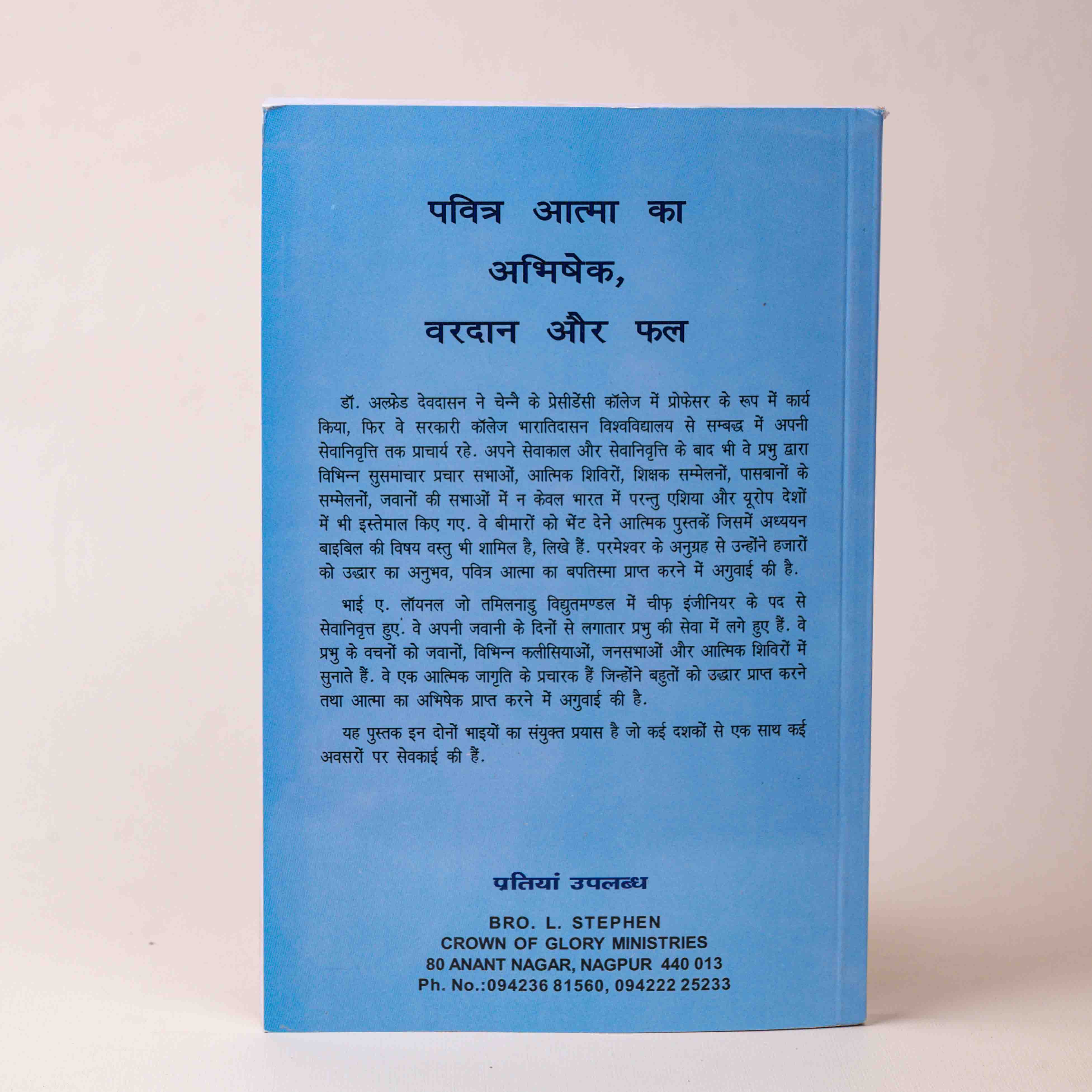 Pavitra Aatma Ka Abhishek, Vardan Aur Phal