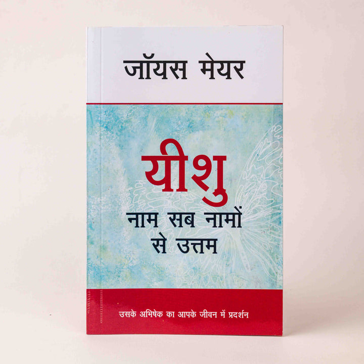 Yeshu Naam Sab Naamo Se Uttam
