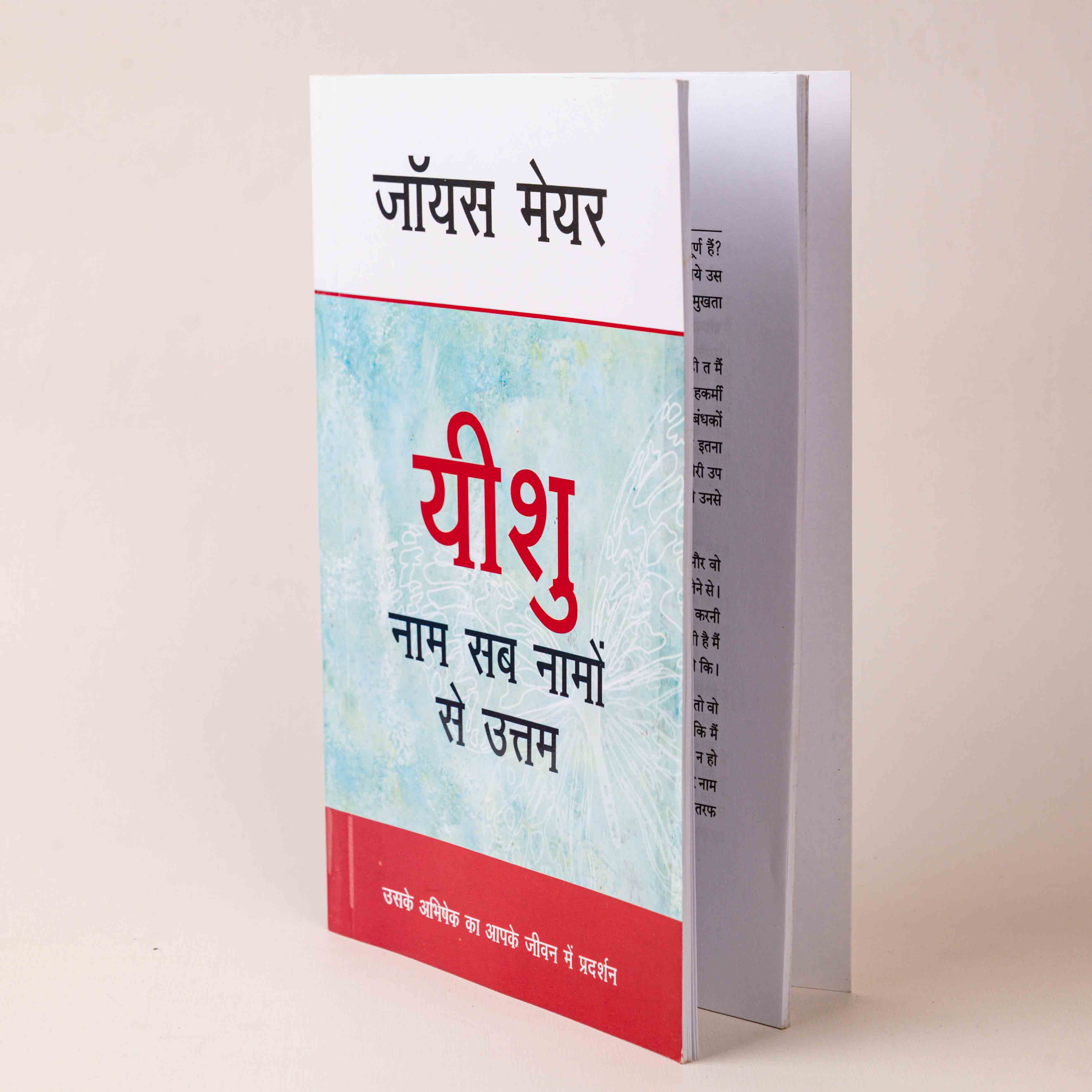 Yeshu Naam Sab Naamo Se Uttam