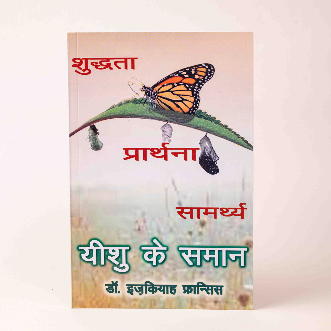 Shuddhta • Prarthana • Samarth – Yeshu Ke Samaan