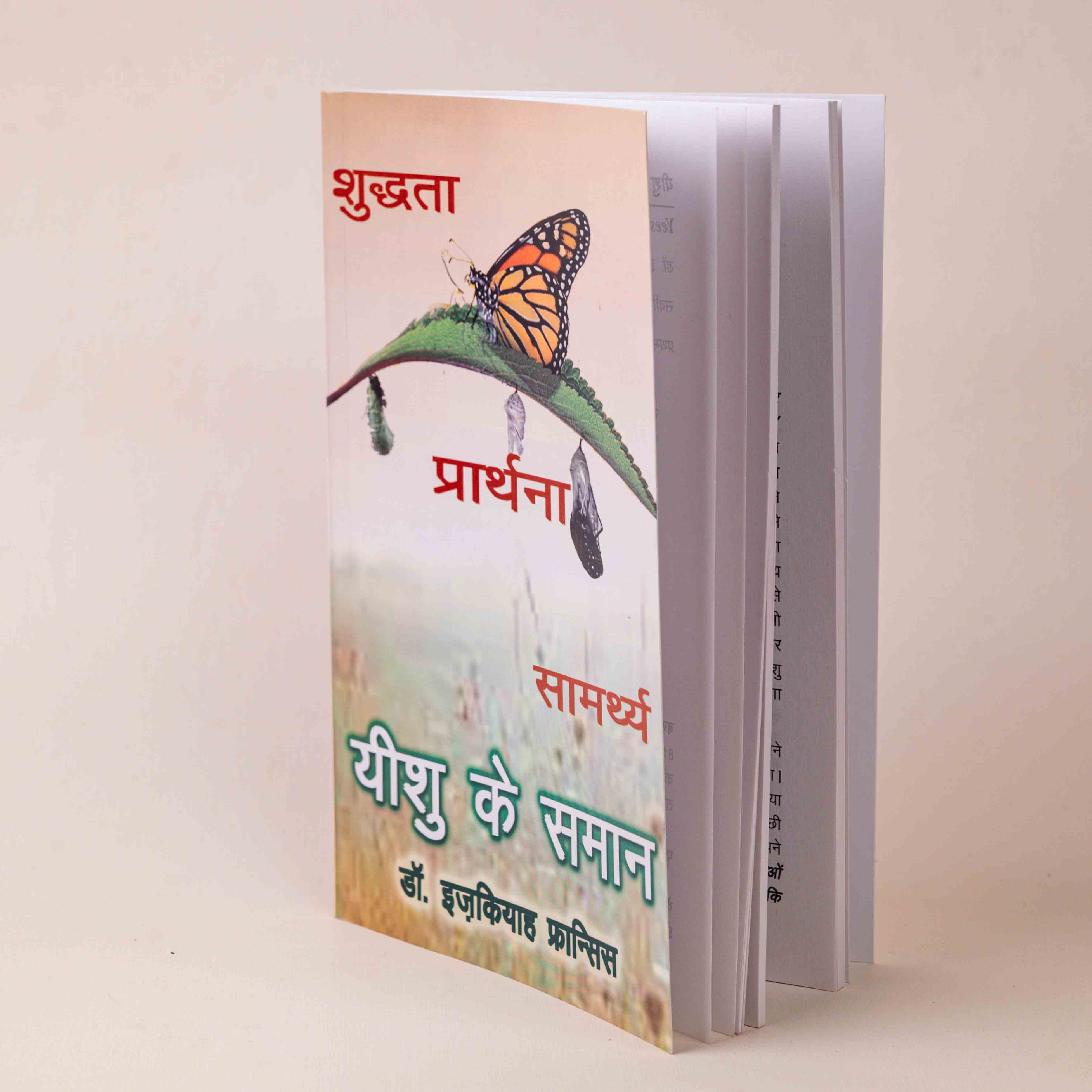 Shuddhta • Prarthana • Samarth – Yeshu Ke Samaan