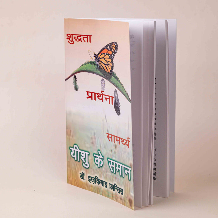 Shuddhta • Prarthana • Samarth – Yeshu Ke Samaan