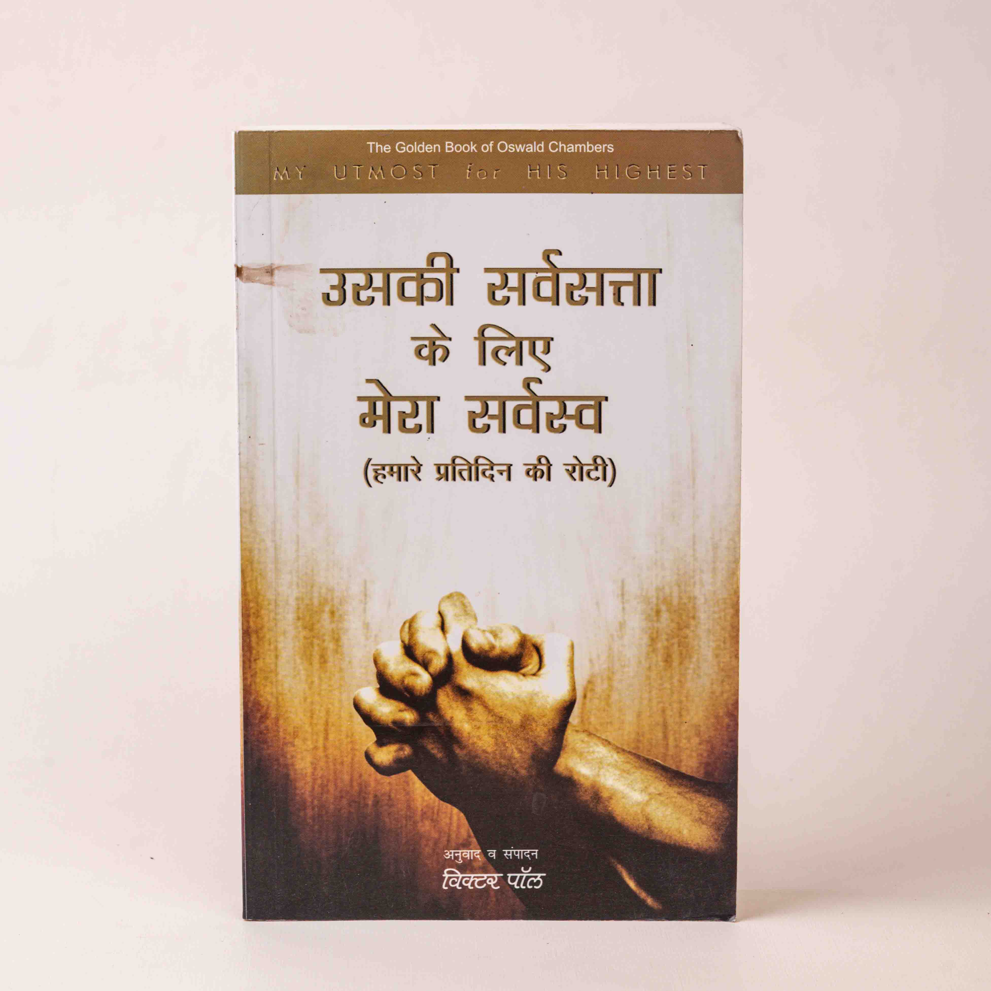 Uski Sarvasta Ke Liye Mera Sarvasva (Hamare Pratidin Ki Roti)