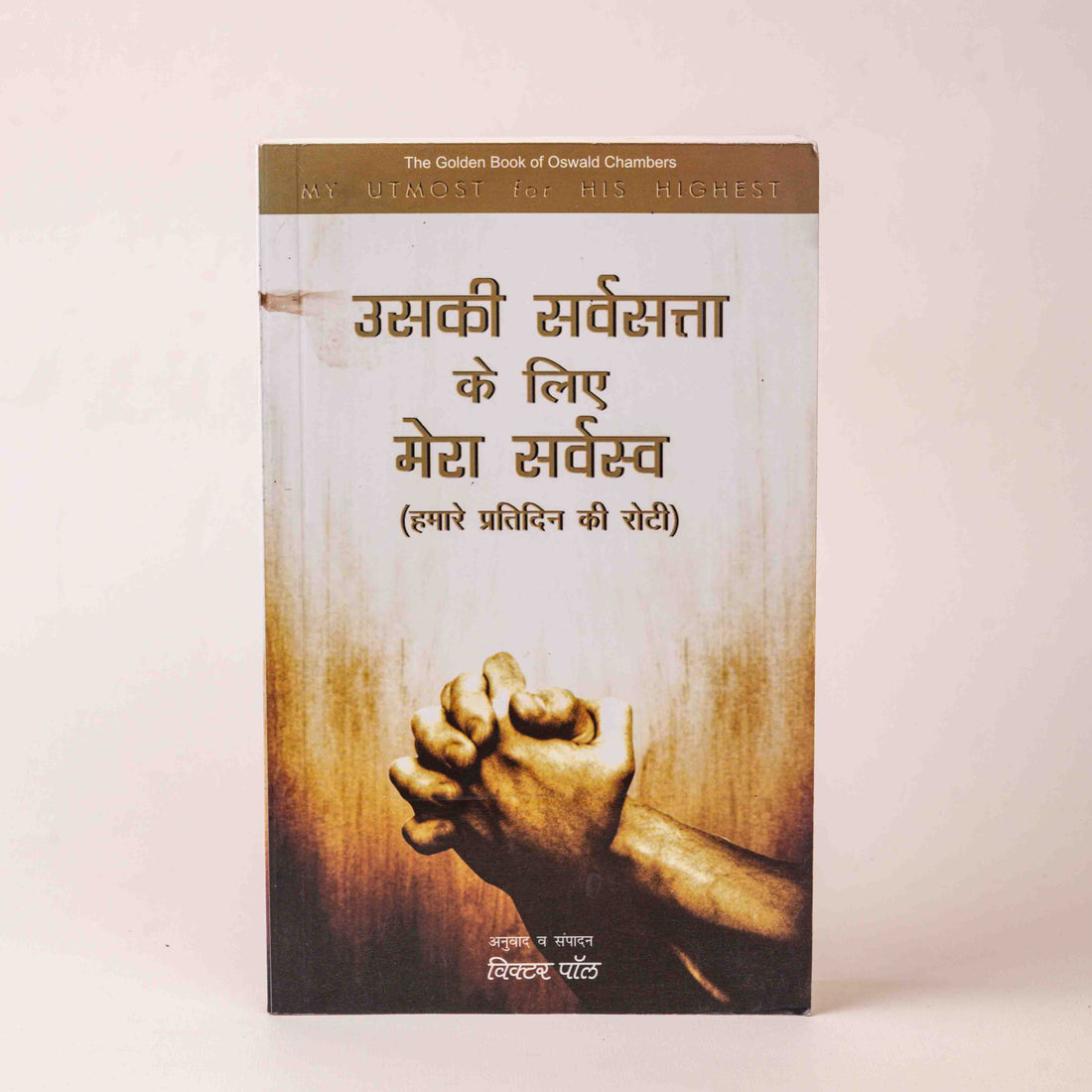 Uski Sarvasta Ke Liye Mera Sarvasva (Hamare Pratidin Ki Roti)