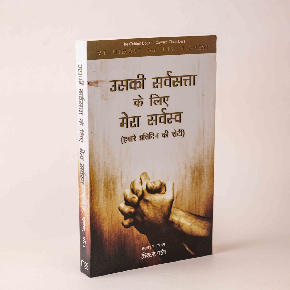 Uski Sarvasta Ke Liye Mera Sarvasva (Hamare Pratidin Ki Roti)