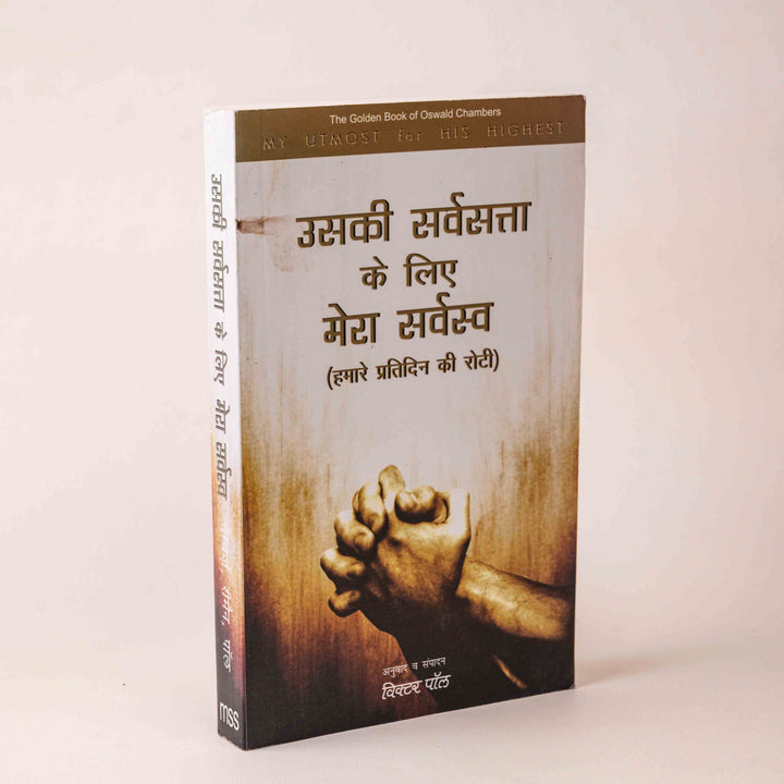 Uski Sarvasta Ke Liye Mera Sarvasva (Hamare Pratidin Ki Roti)