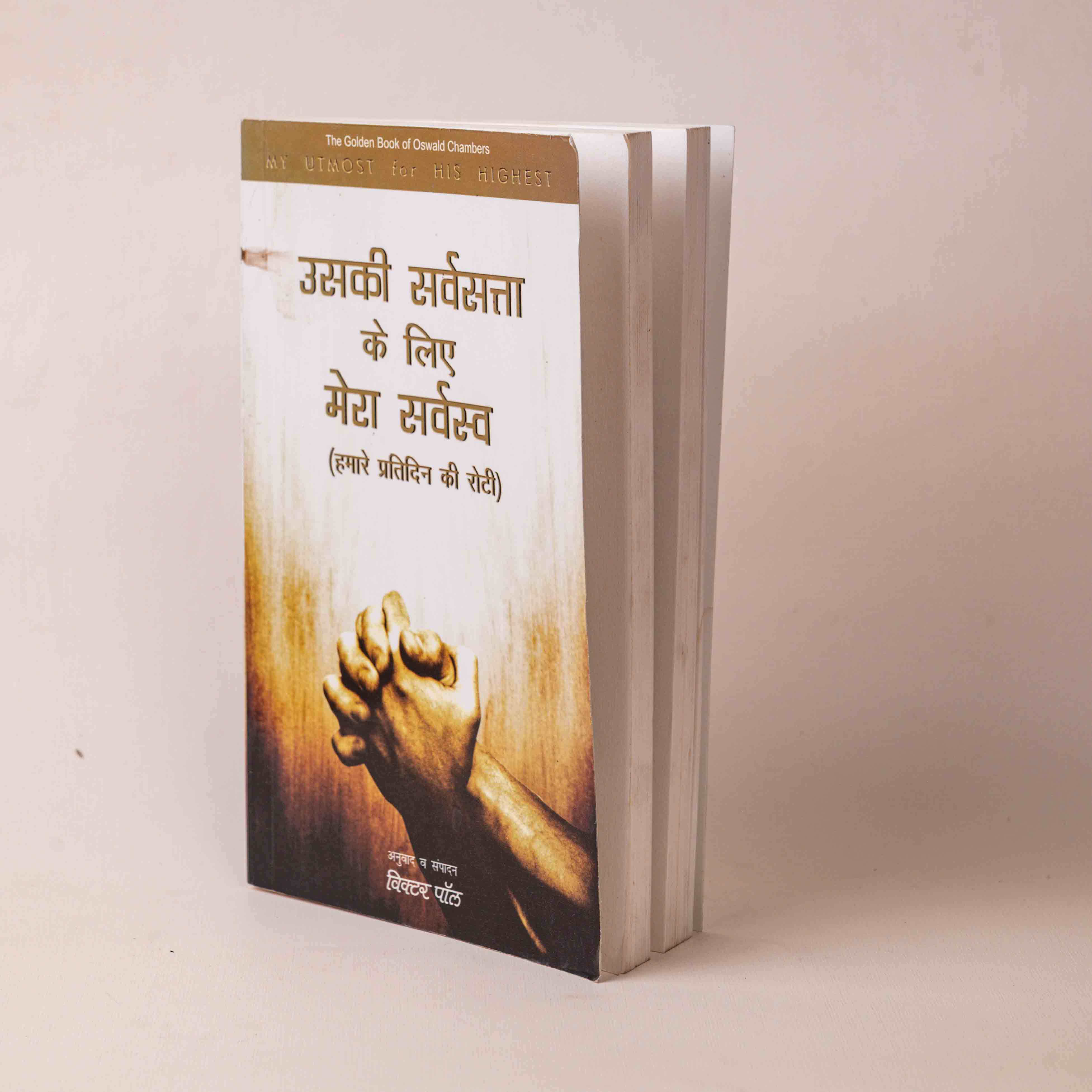 Uski Sarvasta Ke Liye Mera Sarvasva (Hamare Pratidin Ki Roti)