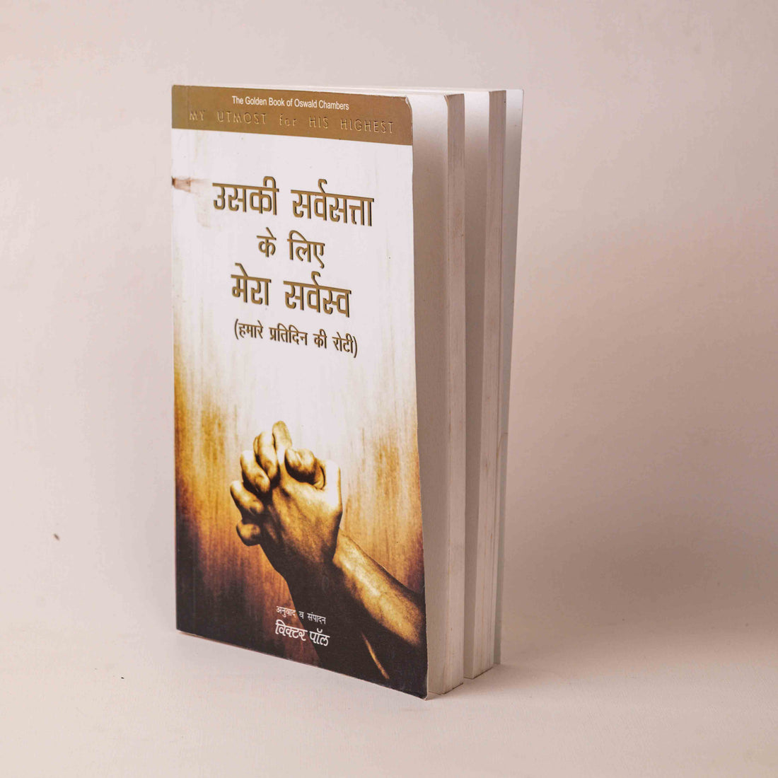 Uski Sarvasta Ke Liye Mera Sarvasva (Hamare Pratidin Ki Roti)