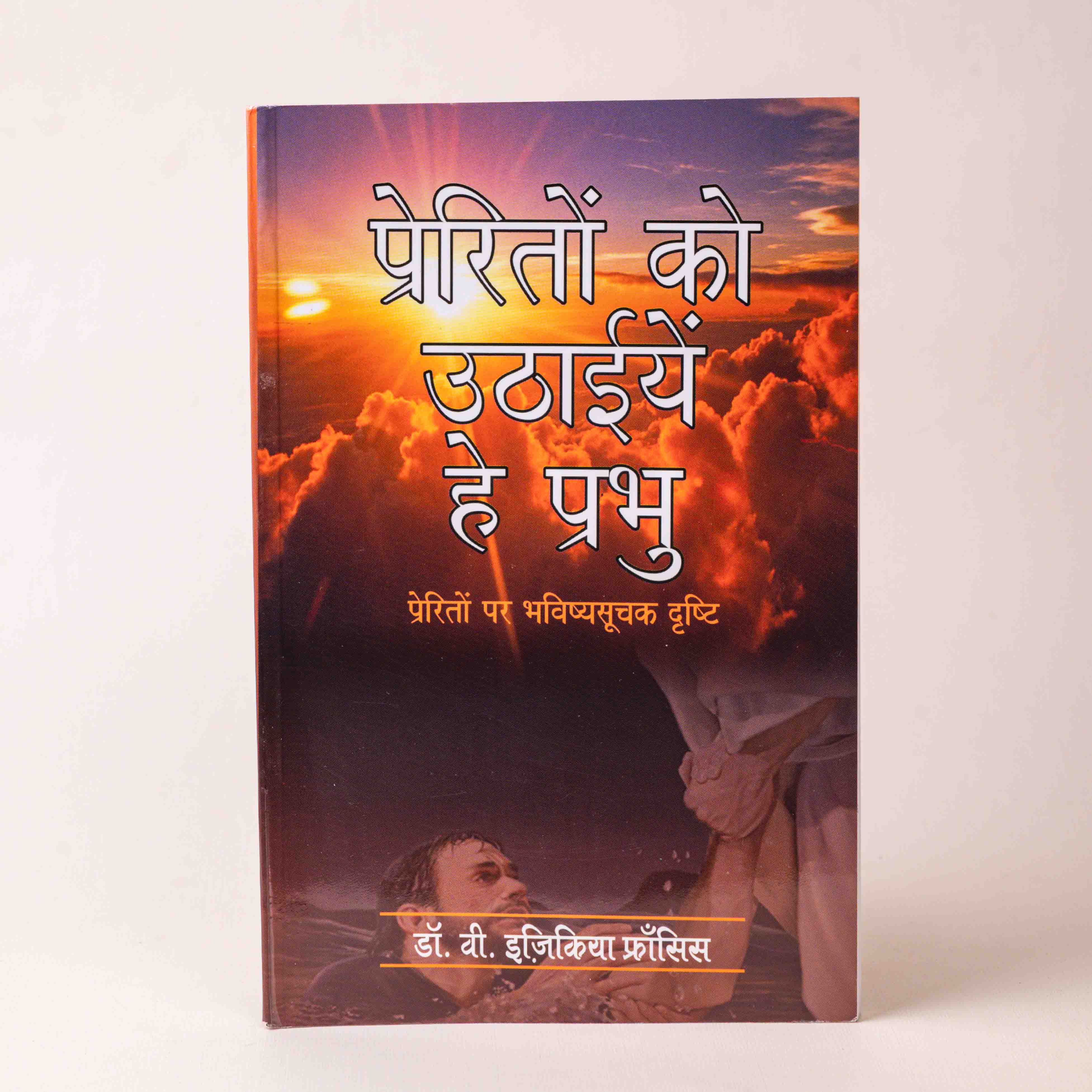 Prerito Ko Uthayiye Hey Prabhu