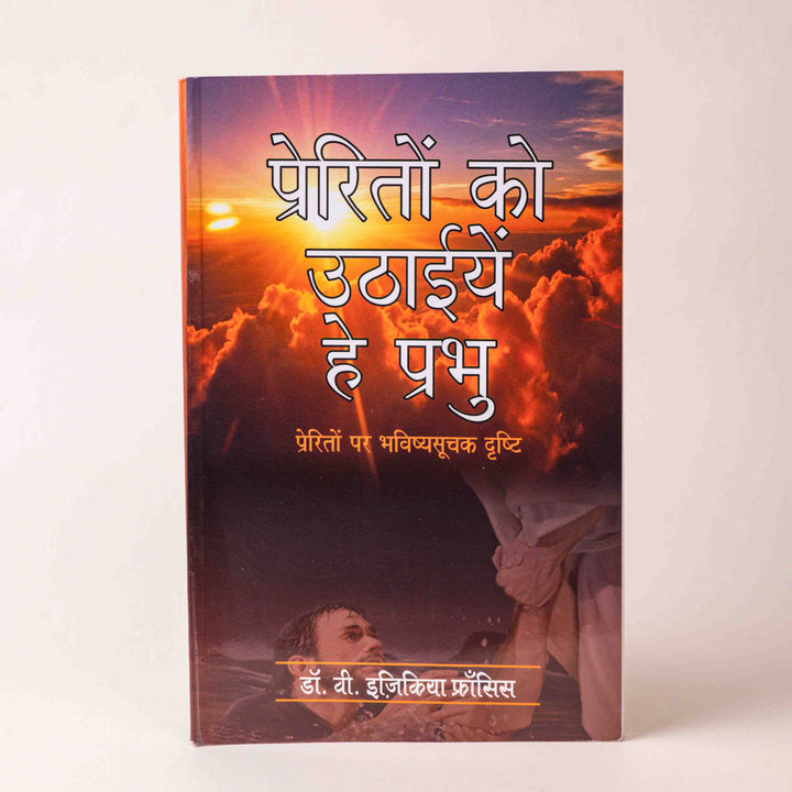 Prerito Ko Uthayiye Hey Prabhu