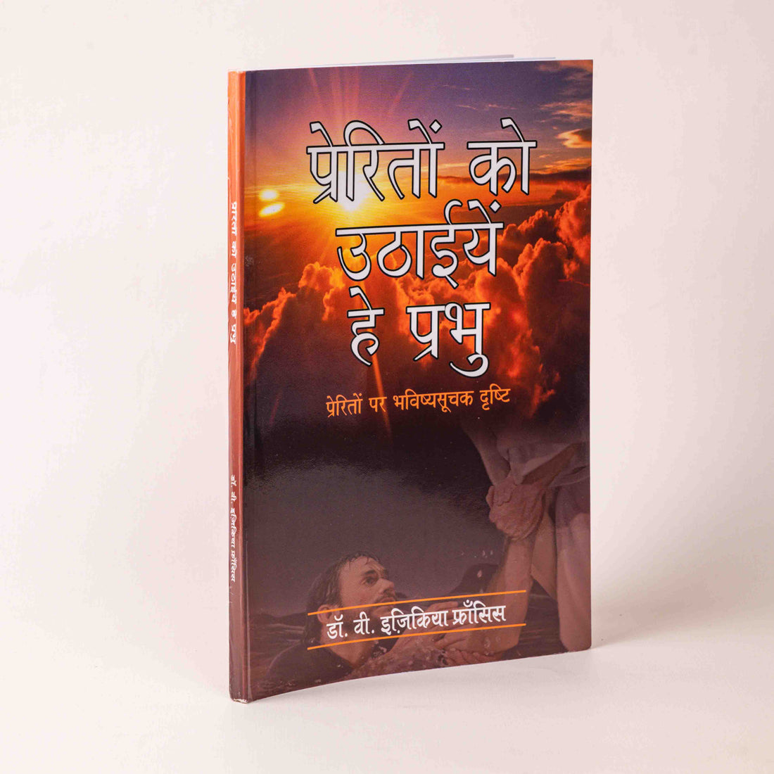 Prerito Ko Uthayiye Hey Prabhu