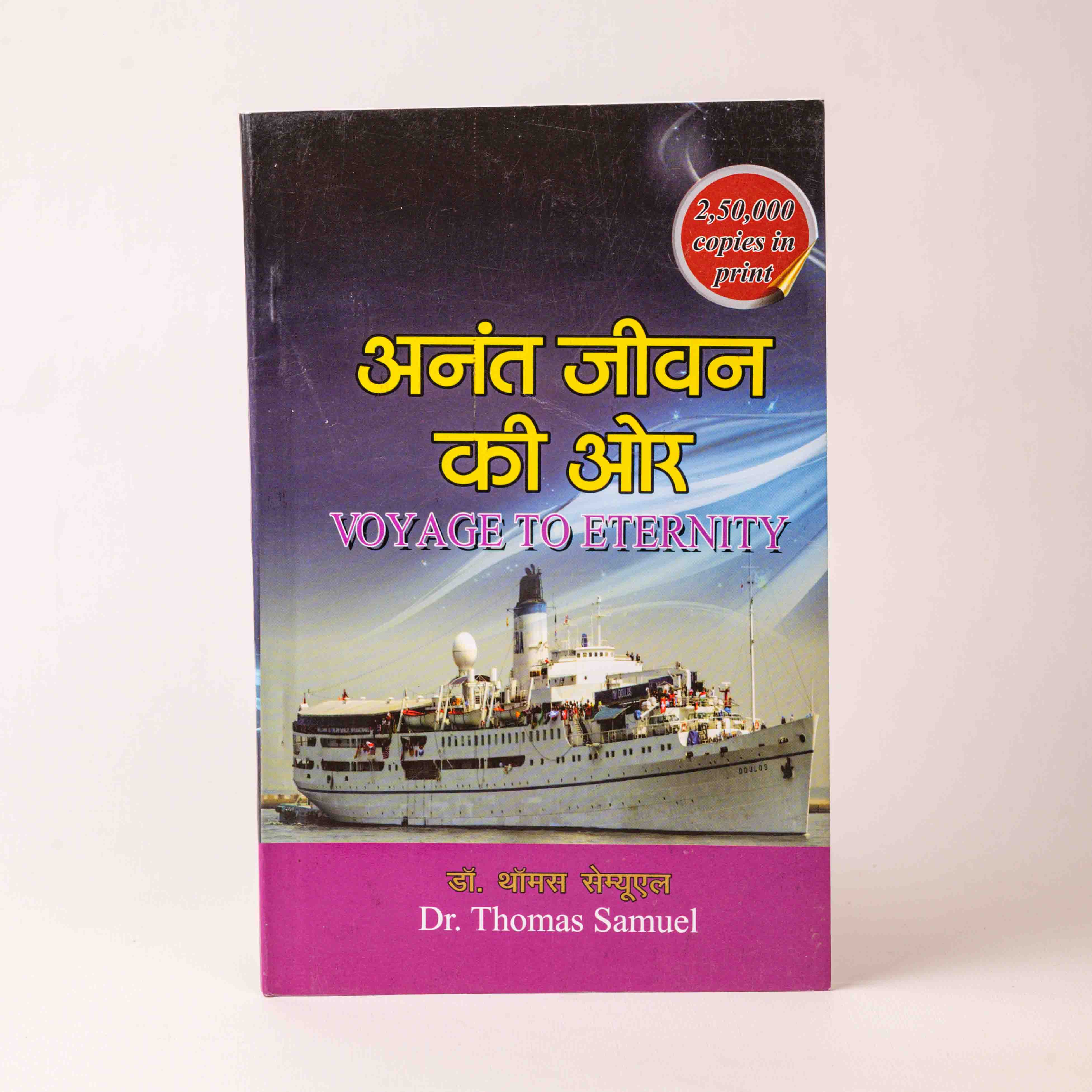 Anant Jeevan Ki Aur (Voyage to Eternity)