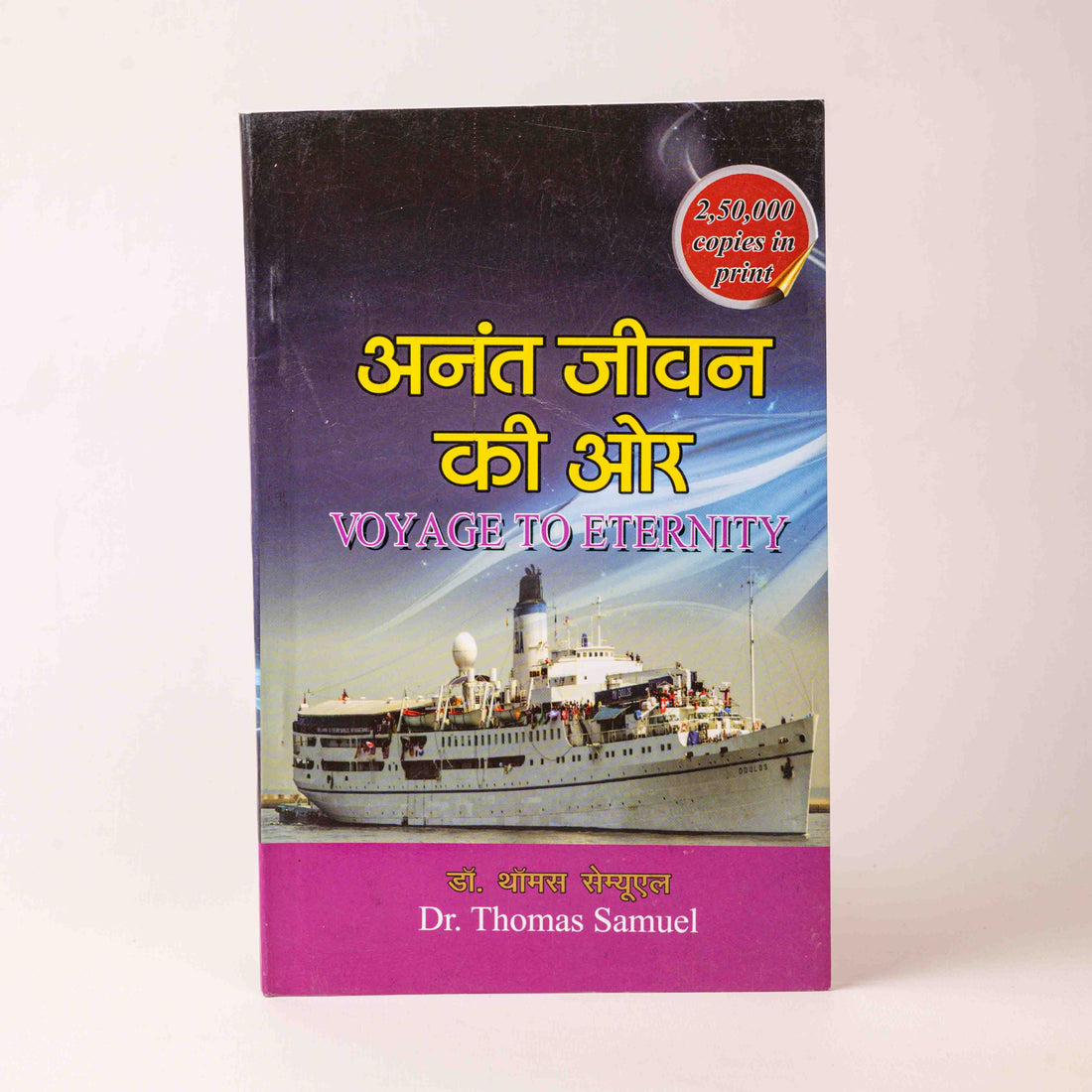 Anant Jeevan Ki Aur (Voyage to Eternity)