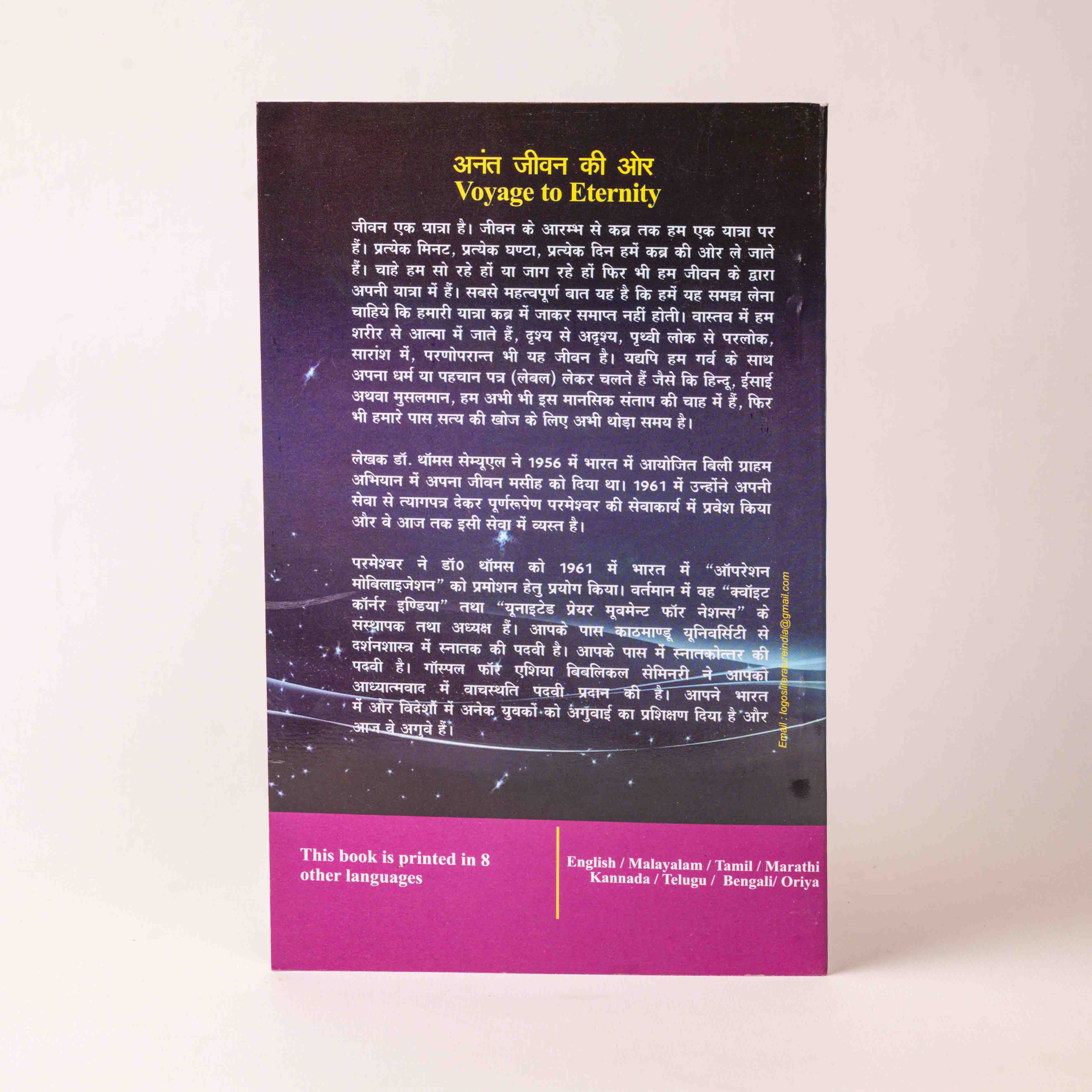 Anant Jeevan Ki Aur (Voyage to Eternity)