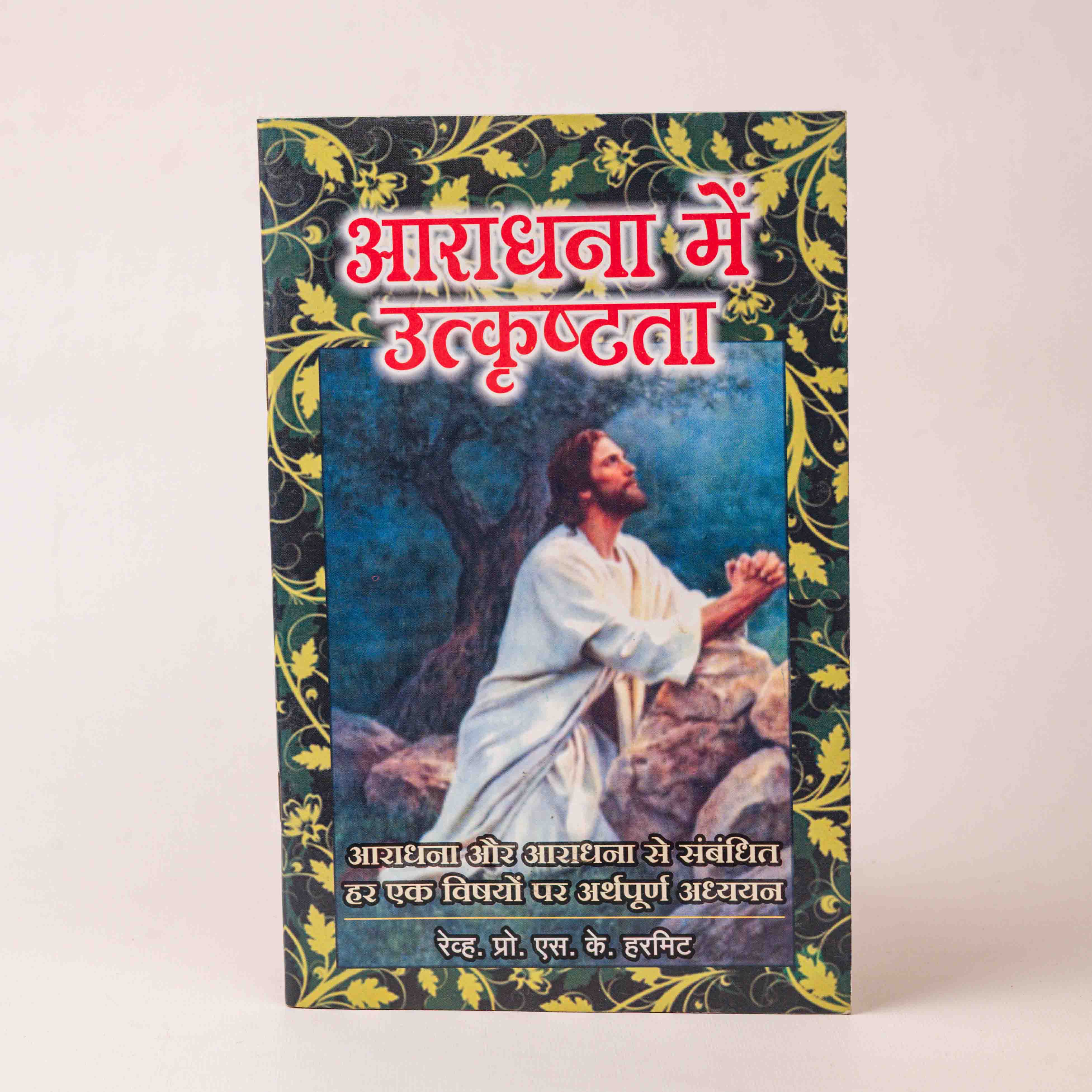 Aaradhana Mein Utkrishtta