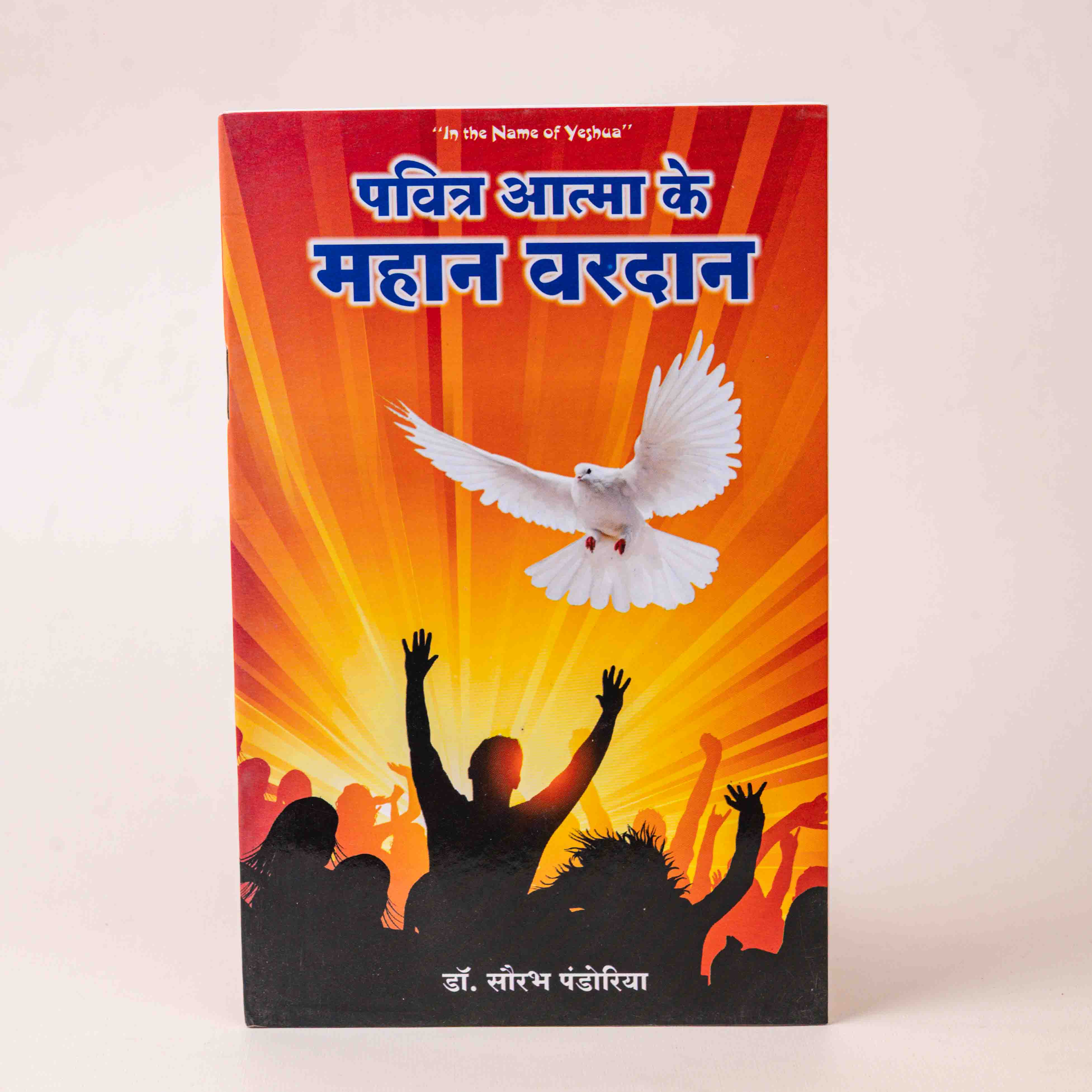 Pavitra Aatma ke Mahaan Vardan