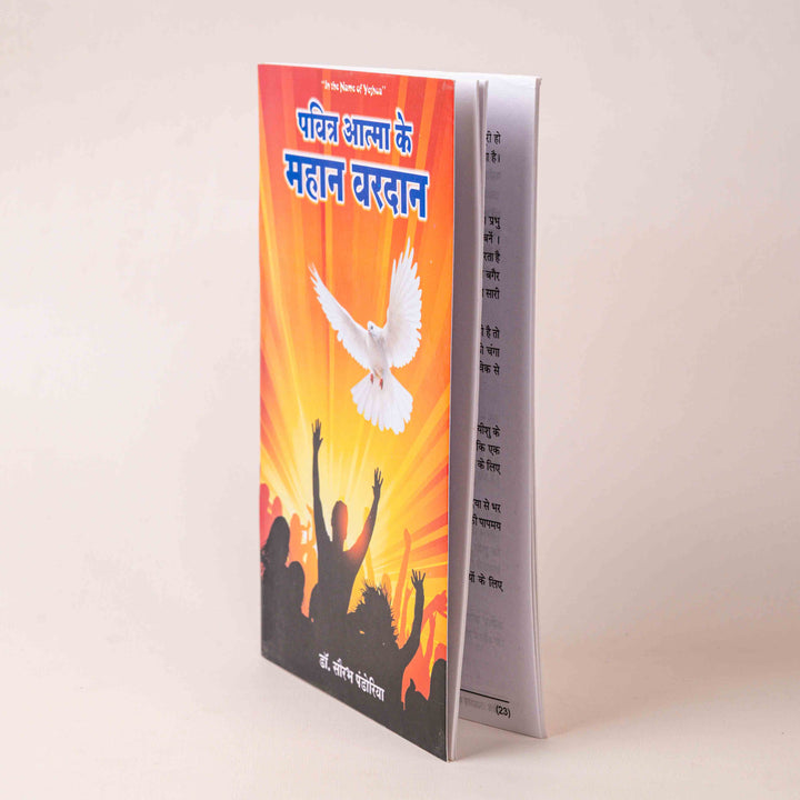 Pavitra Aatma ke Mahaan Vardan