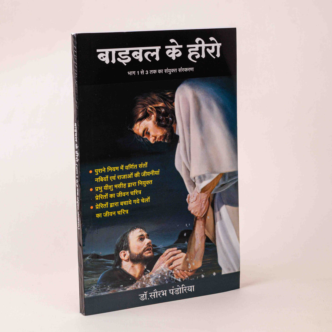 Bible ke Hero – Bhag 1 Se 3 Ka Sanyukt Sanskaran