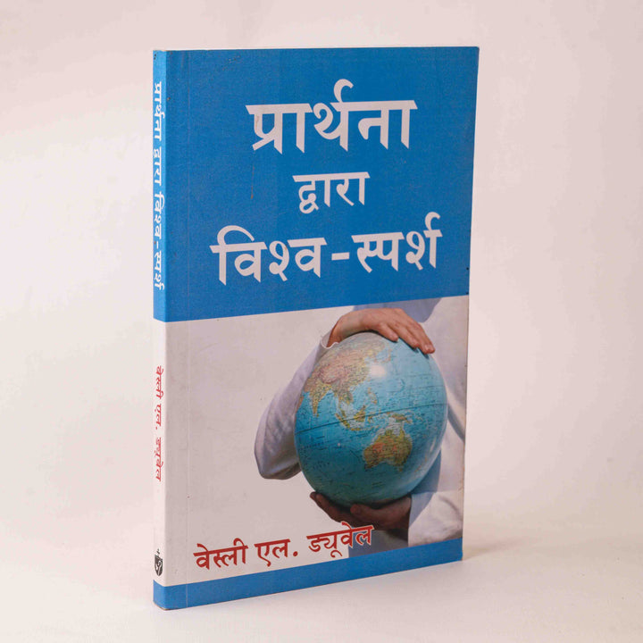 Prarthana Dwara Vishwa-Sparsh