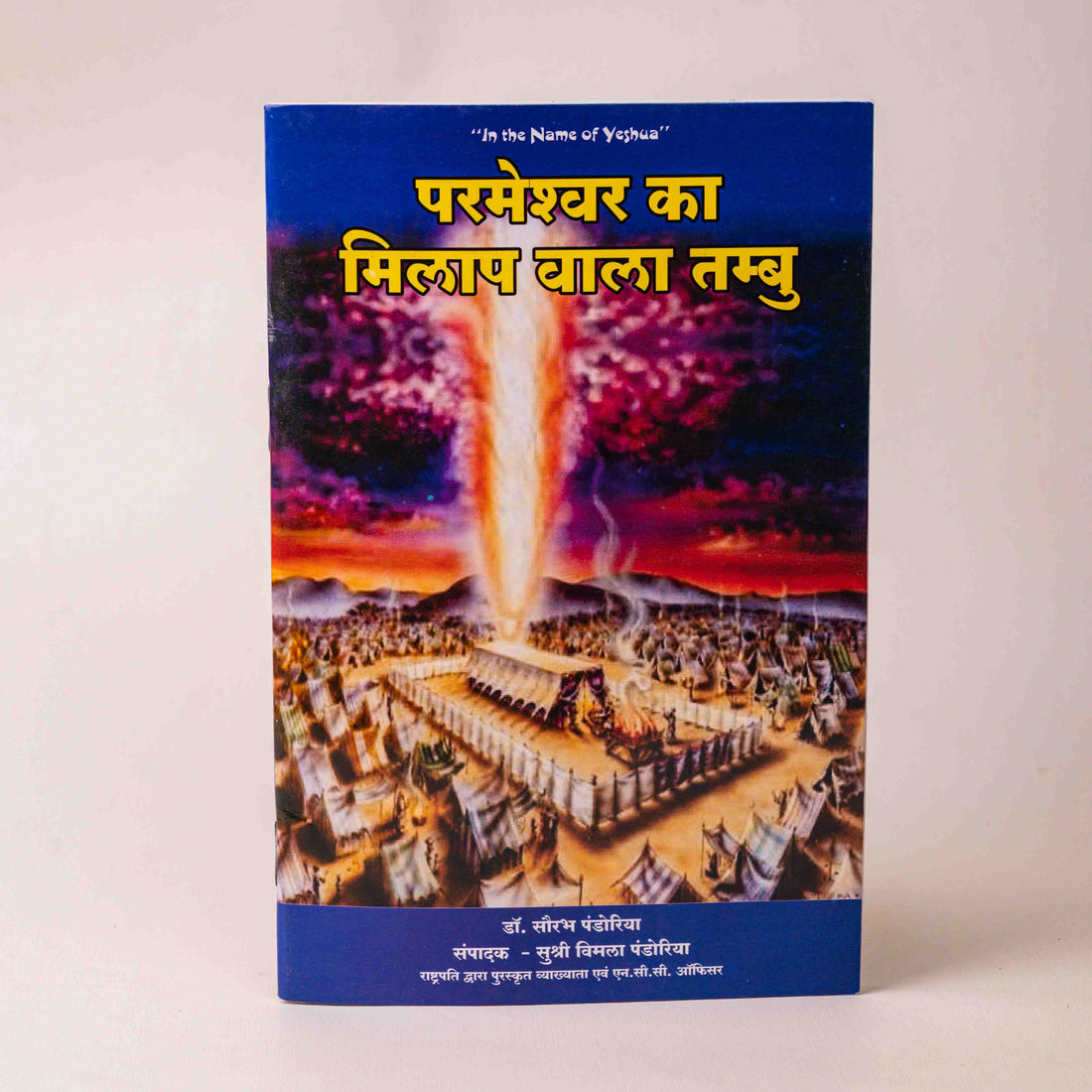 Parmeshwar Ka Milaap Vala Tambu