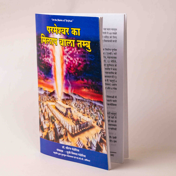 Parmeshwar Ka Milaap Vala Tambu