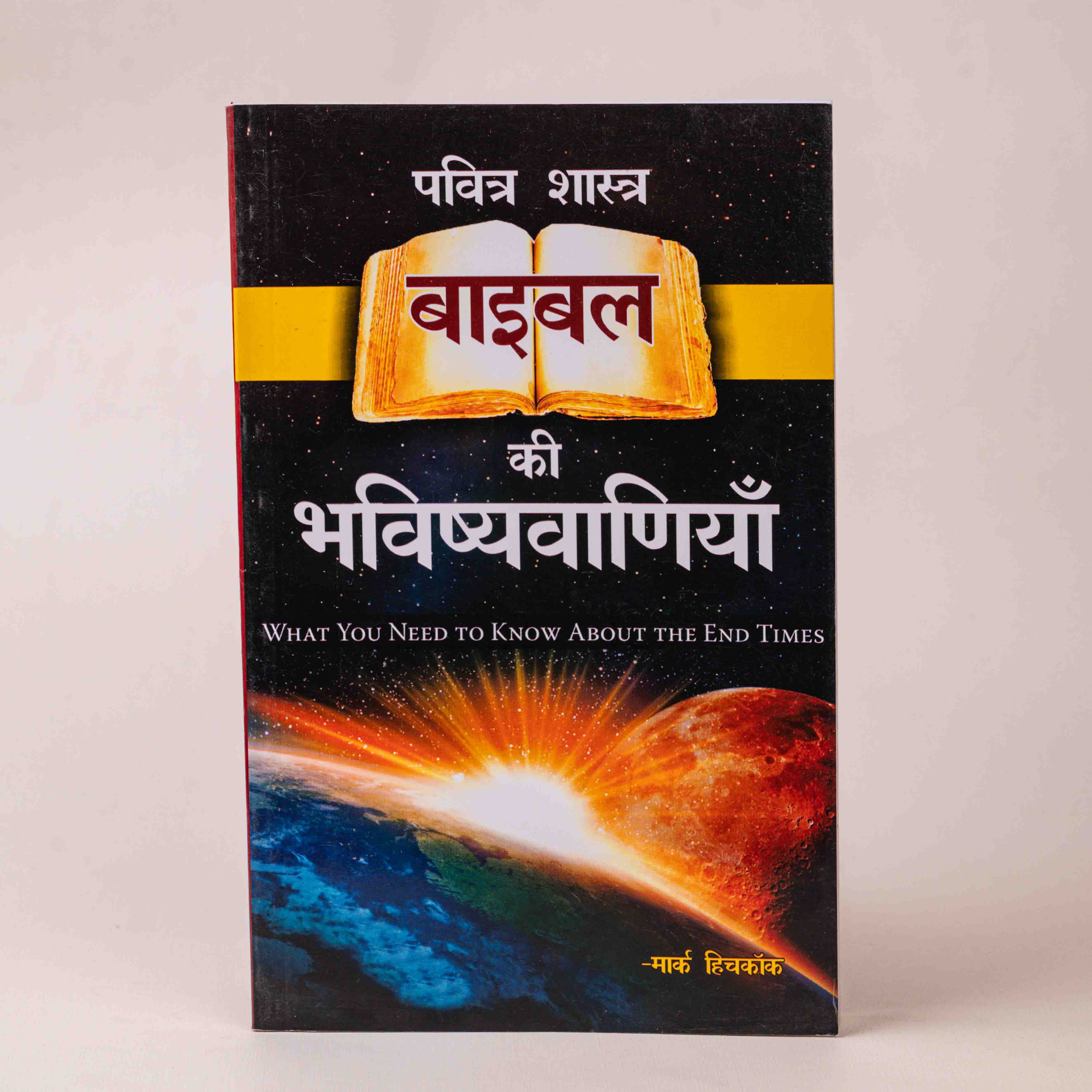 Pavitra Shastra: Bible Ki Bhavishyavaaniyan