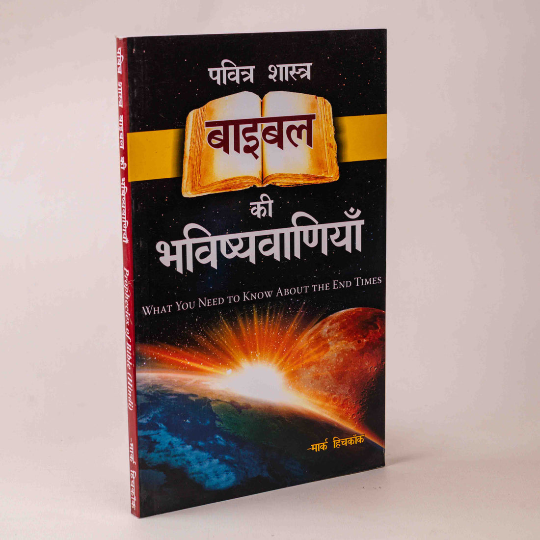 Pavitra Shastra: Bible Ki Bhavishyavaaniyan