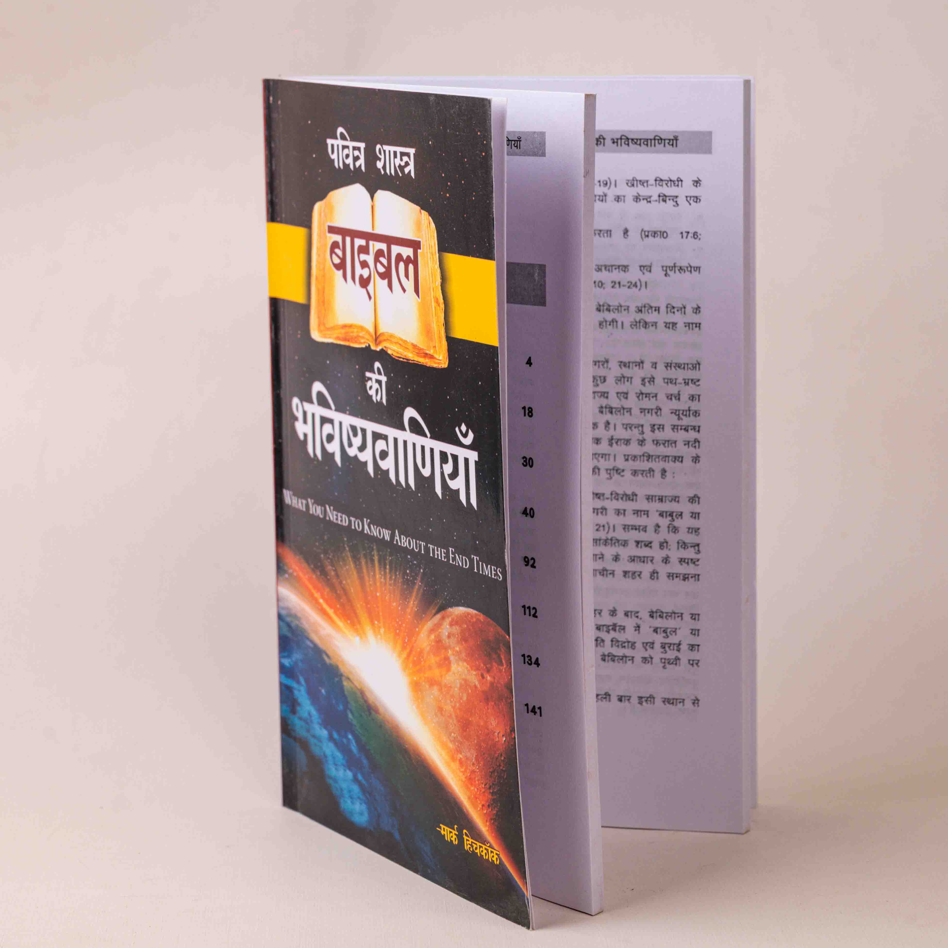 Pavitra Shastra: Bible Ki Bhavishyavaaniyan