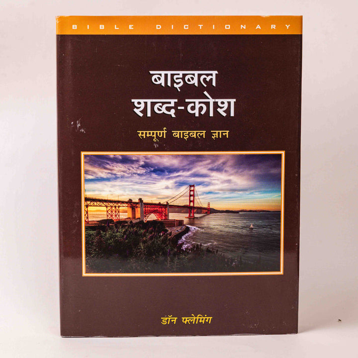 Bible Shabd-Kosh – Sampoorna Bible Gyaan