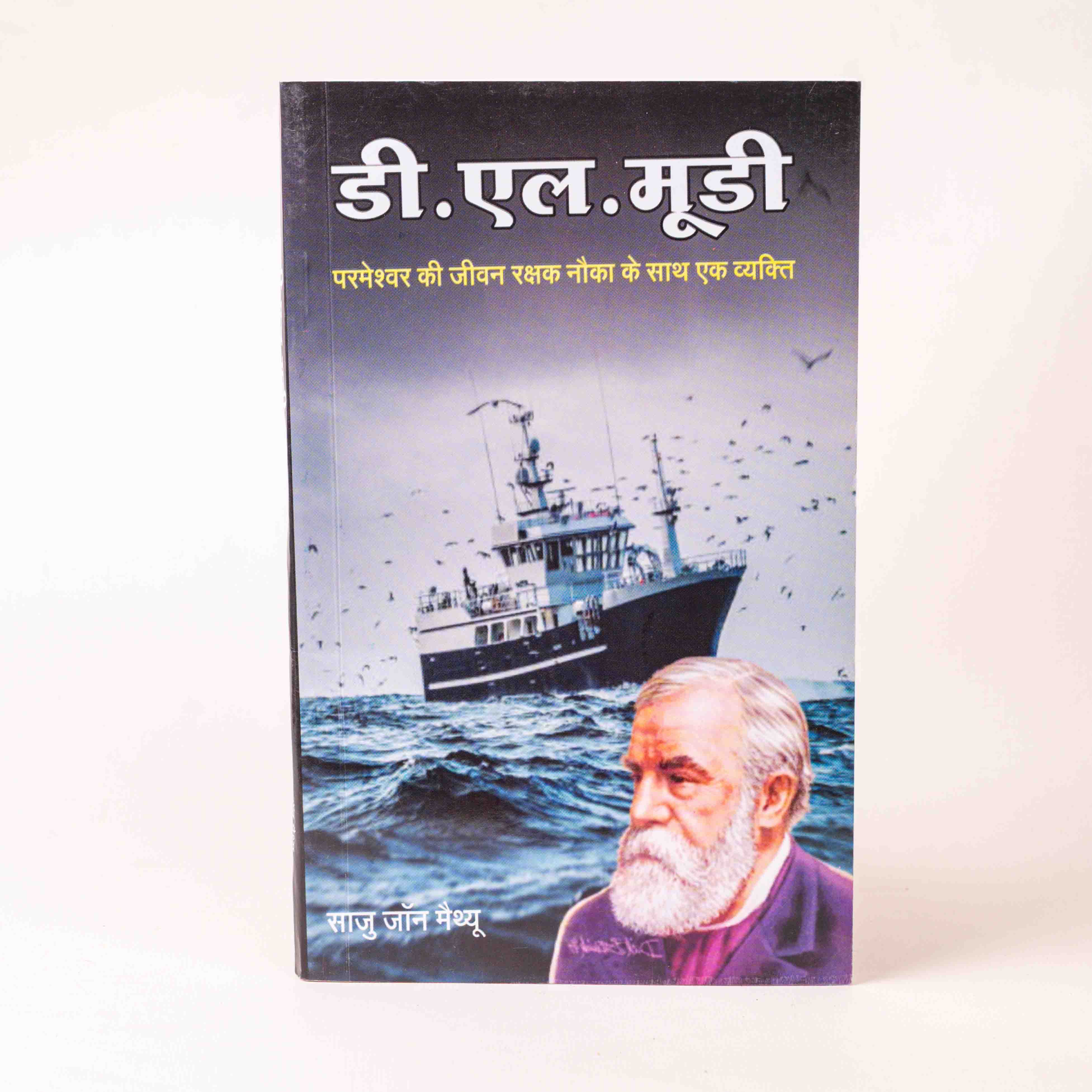 D.L. Moody – Parmeshwar Ki Jeevan Rakshak Naav Ke Saath Ek Vyakti