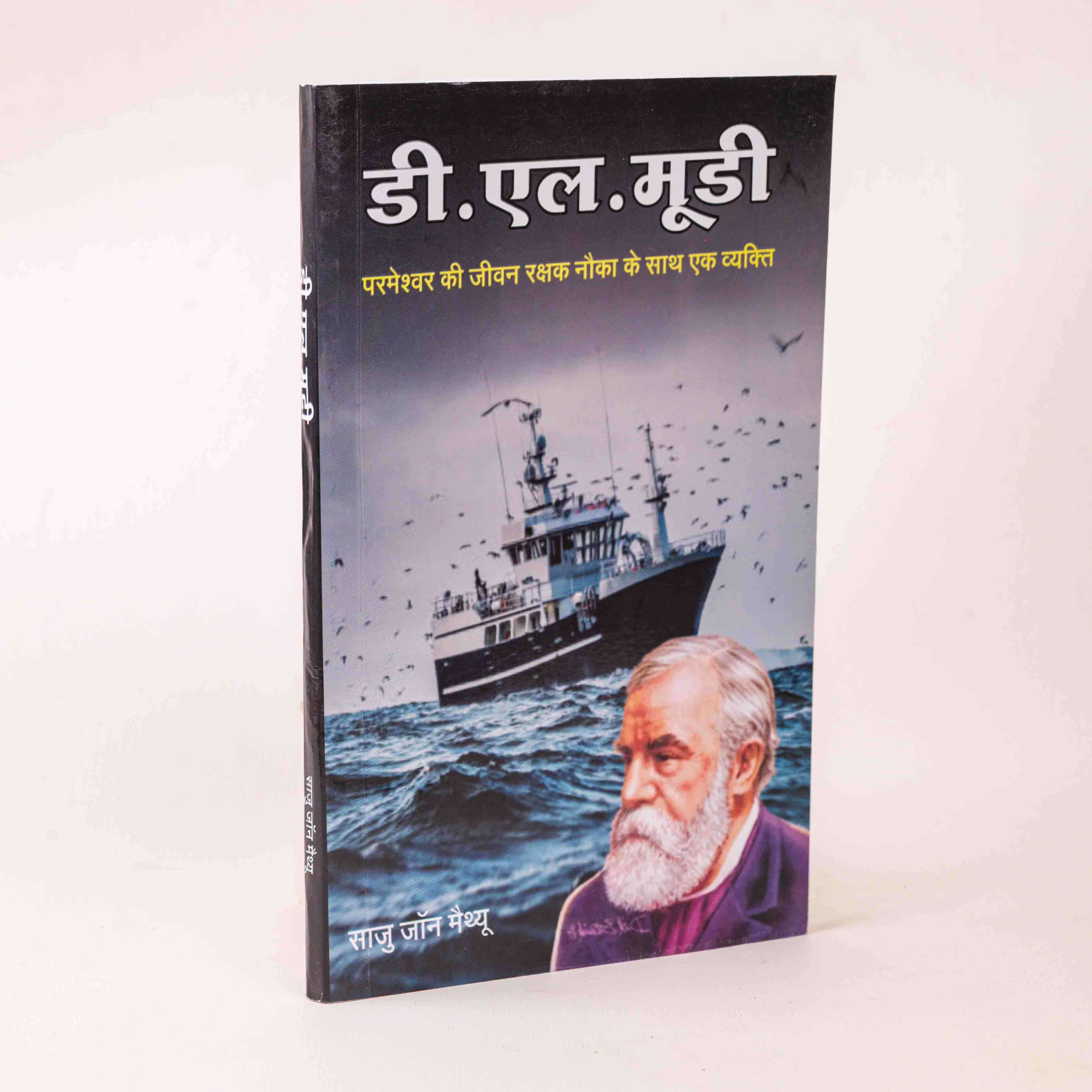 D.L. Moody – Parmeshwar Ki Jeevan Rakshak Naav Ke Saath Ek Vyakti