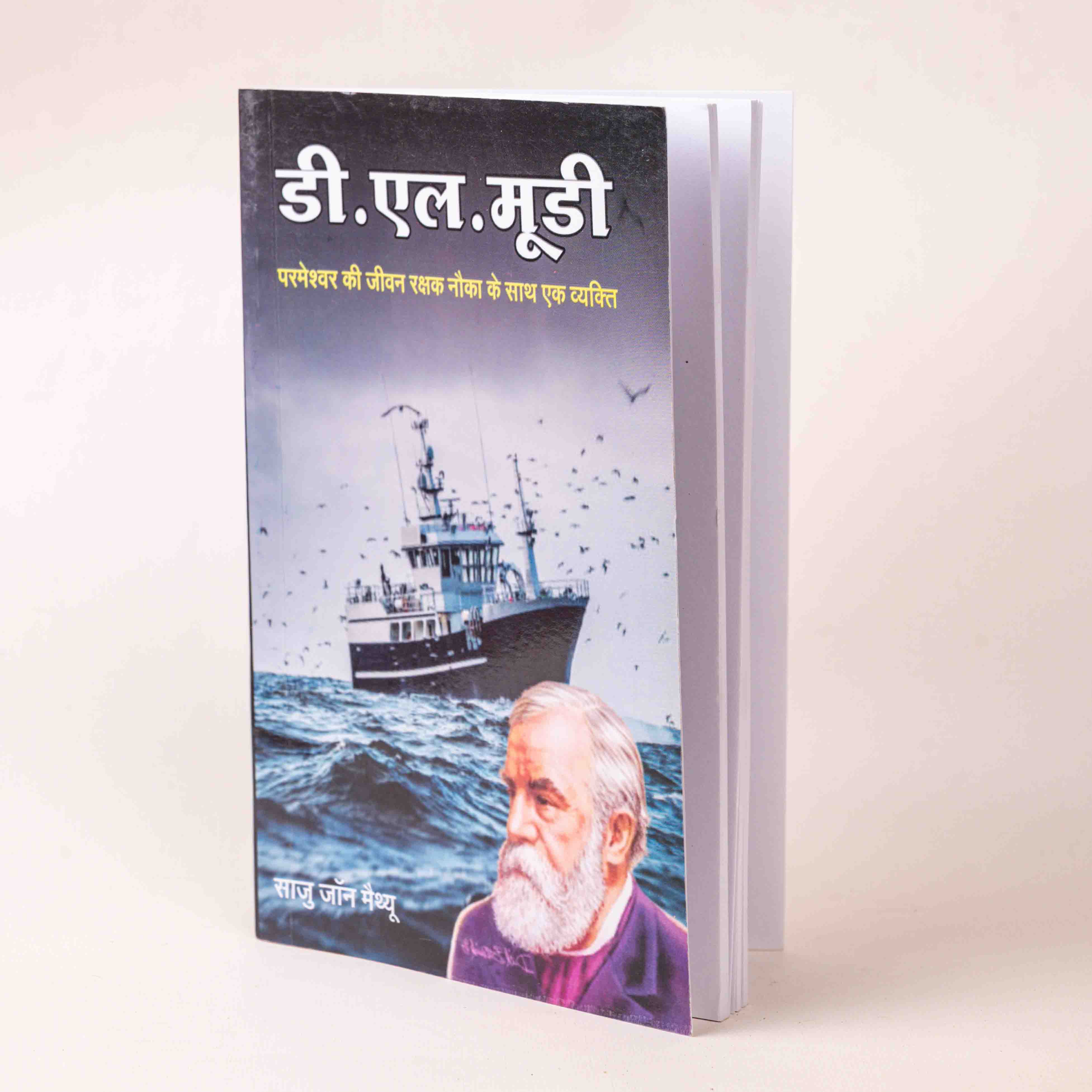 D.L. Moody – Parmeshwar Ki Jeevan Rakshak Naav Ke Saath Ek Vyakti