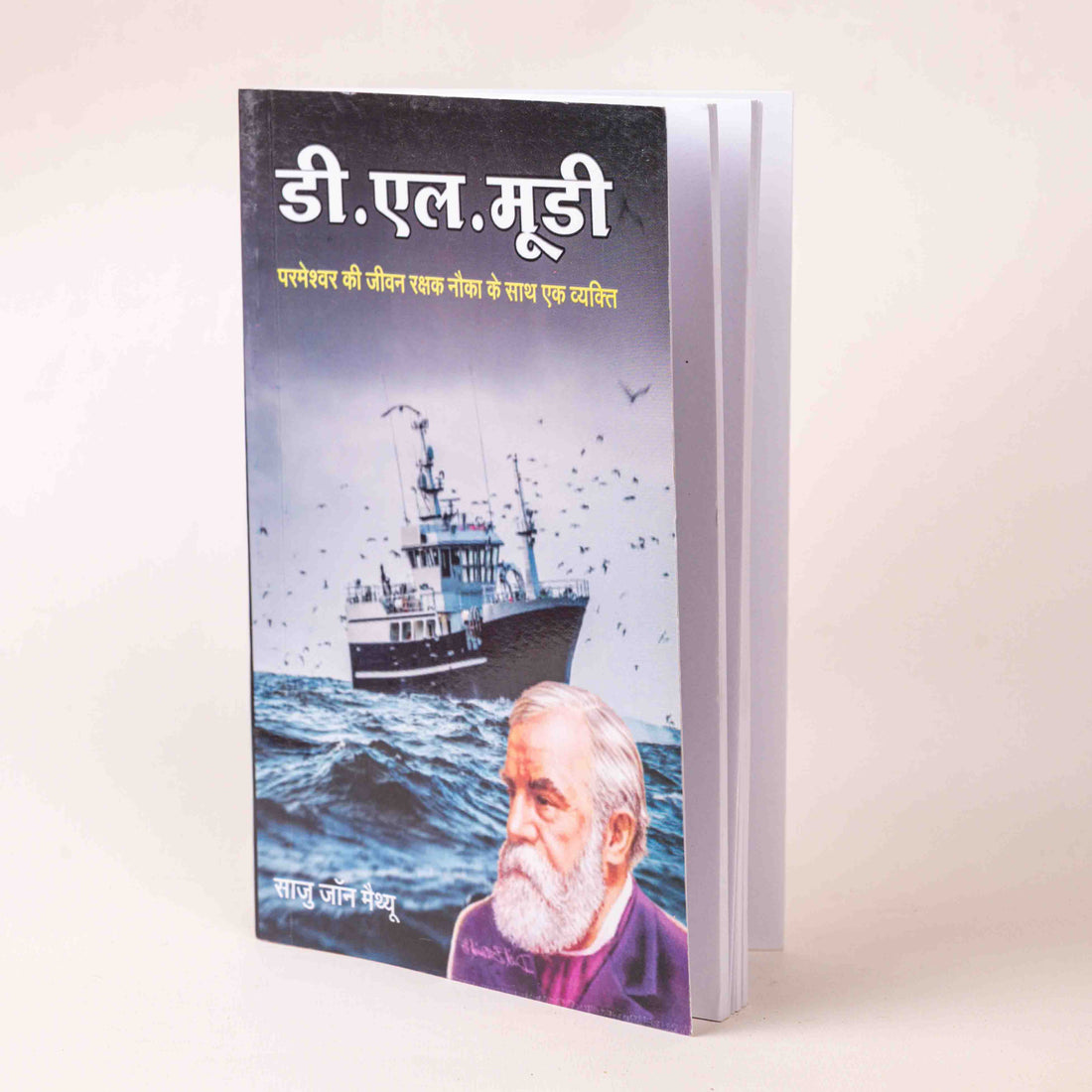 D.L. Moody – Parmeshwar Ki Jeevan Rakshak Naav Ke Saath Ek Vyakti