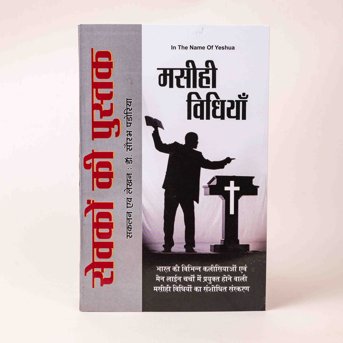 Sevakon Ki Pustak – Masihee Vidhiyan