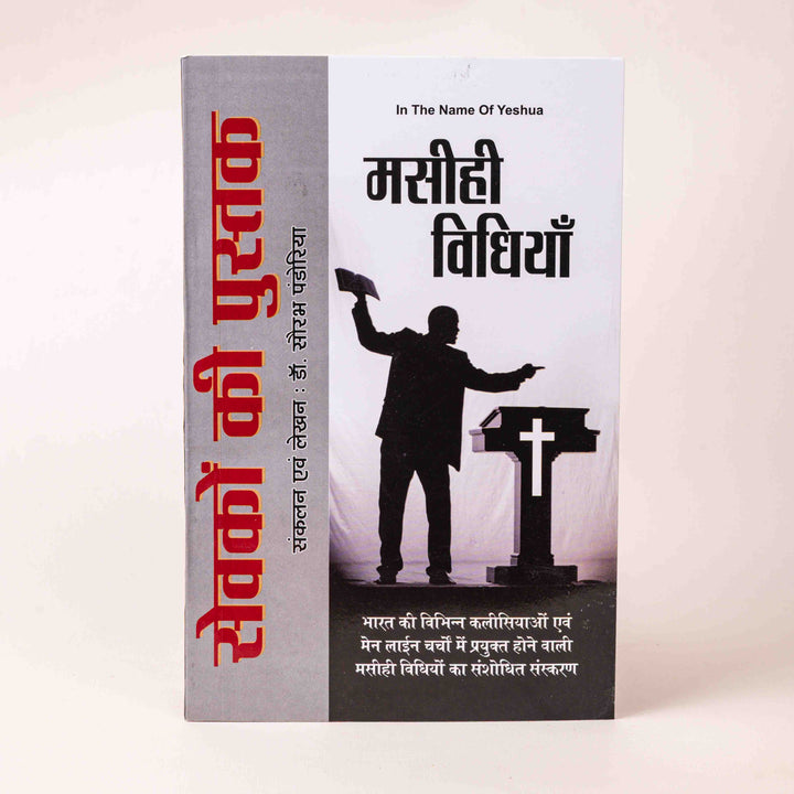 Sevakon Ki Pustak – Masihee Vidhiyan