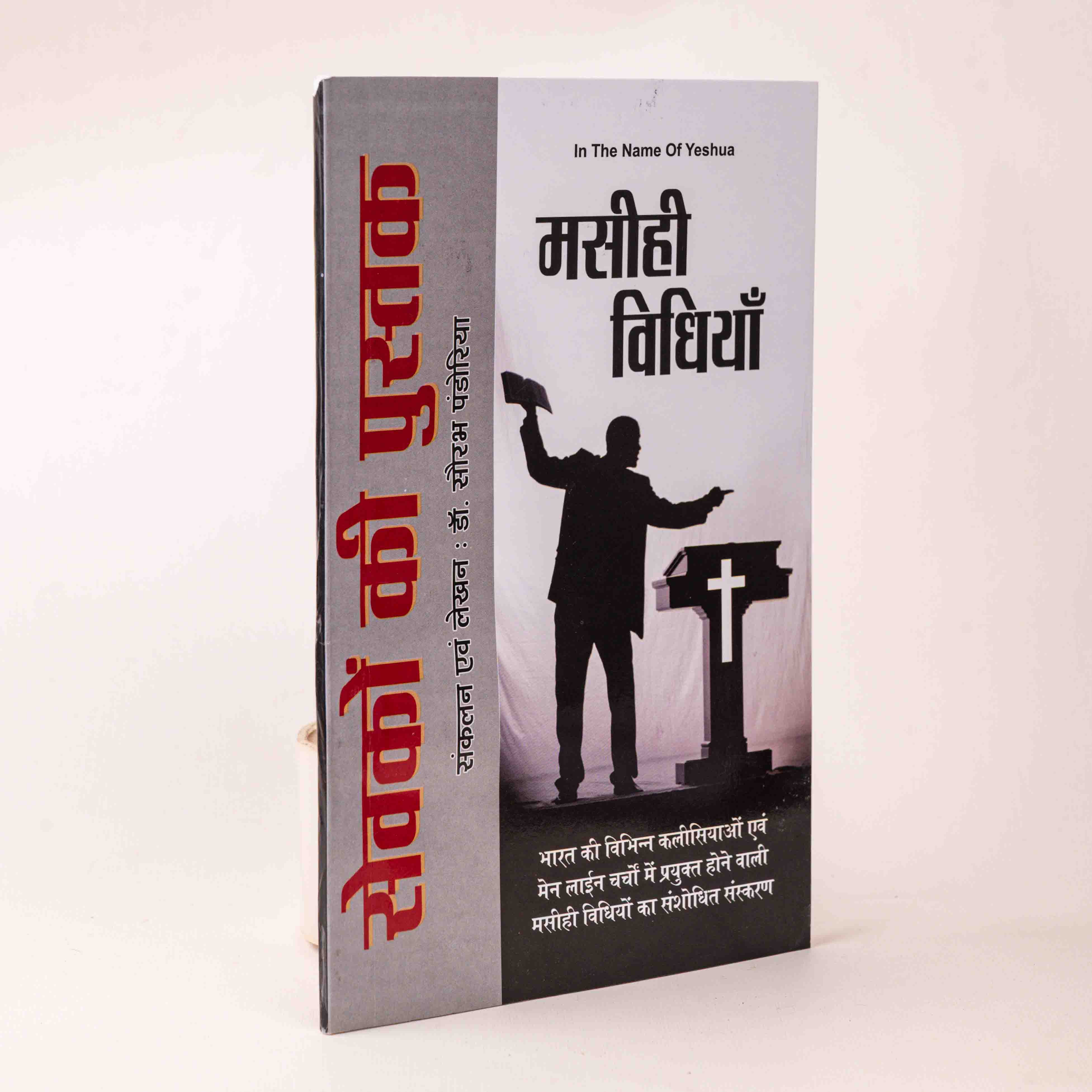 Sevakon Ki Pustak – Masihee Vidhiyan