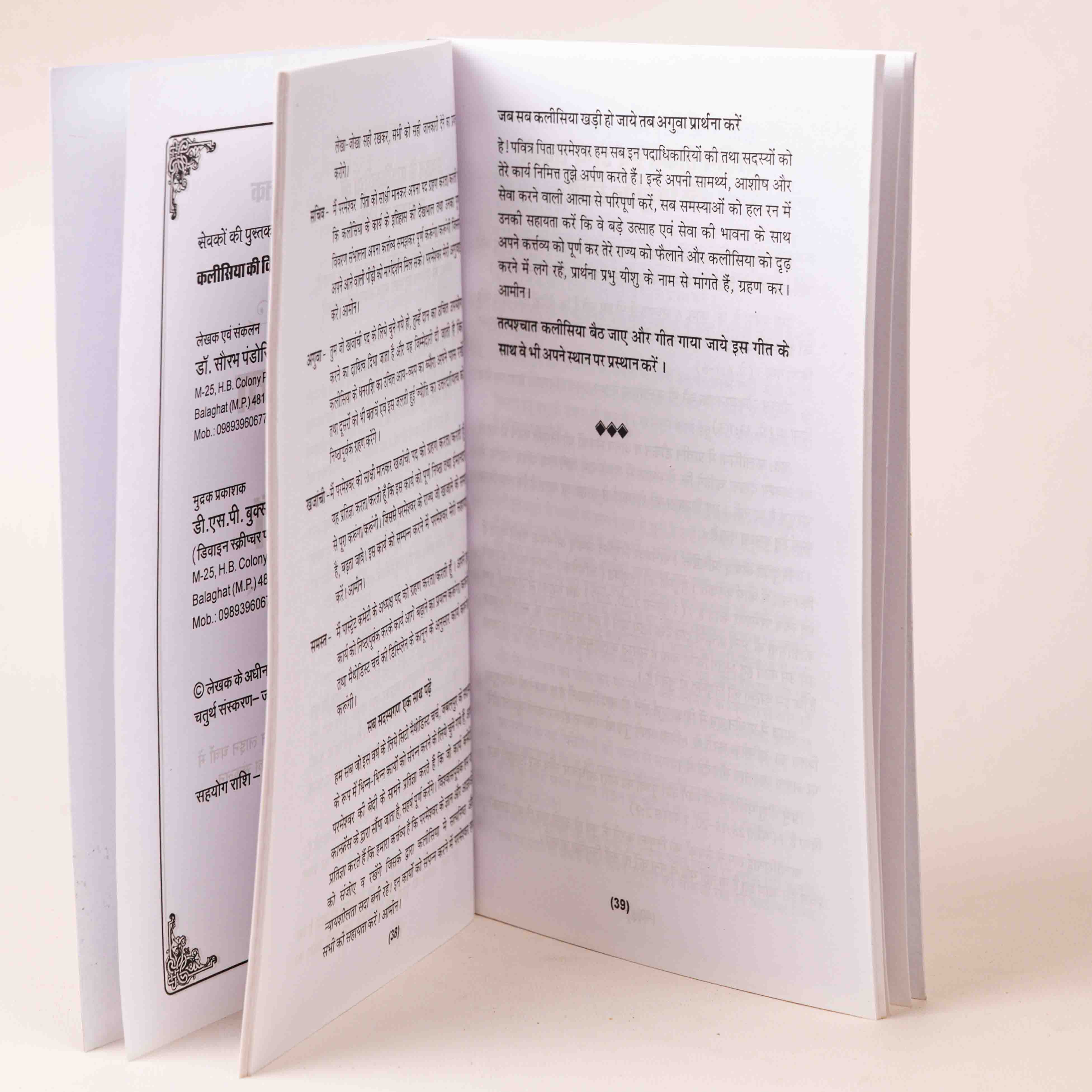 Sevakon Ki Pustak – Masihee Vidhiyan