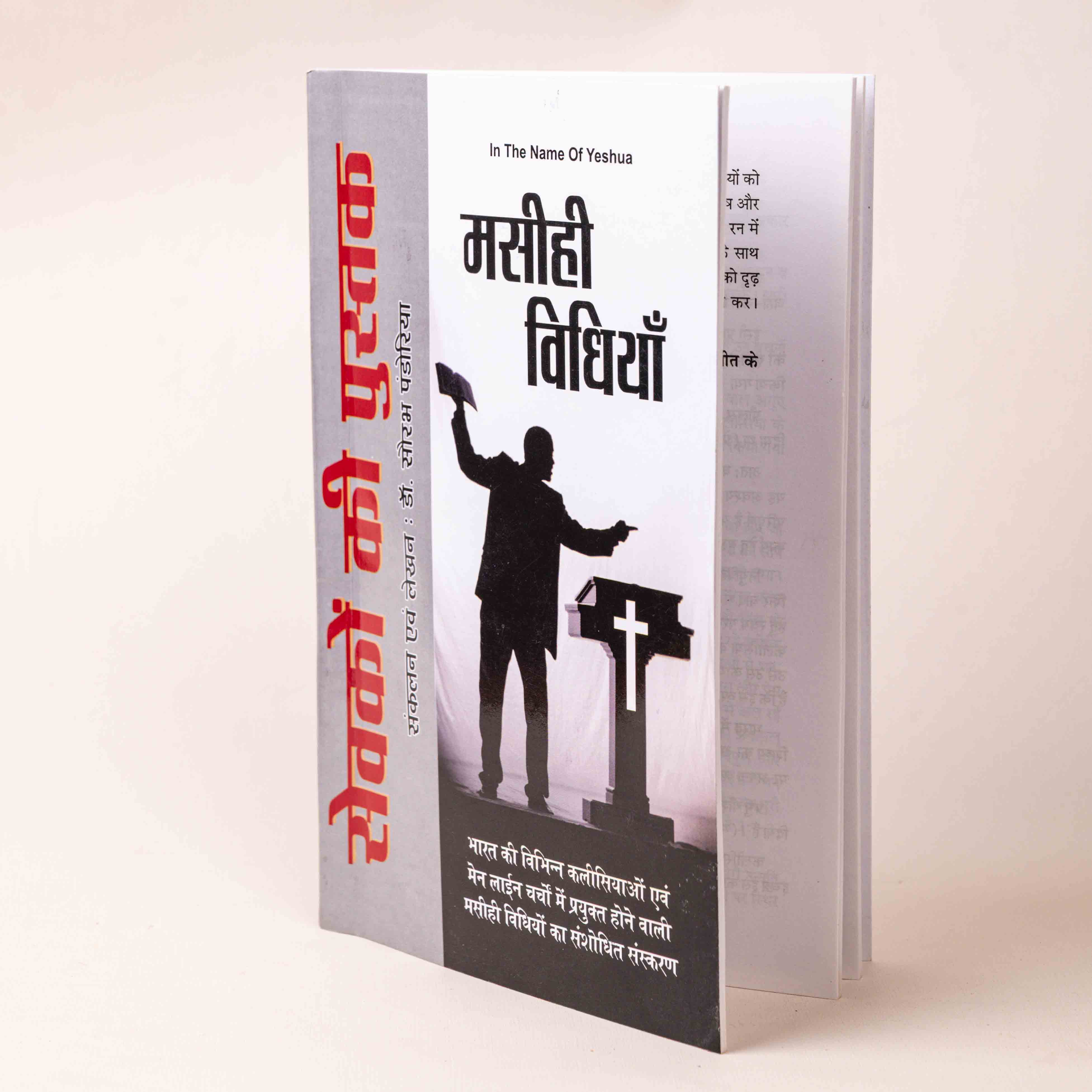 Sevakon Ki Pustak – Masihee Vidhiyan