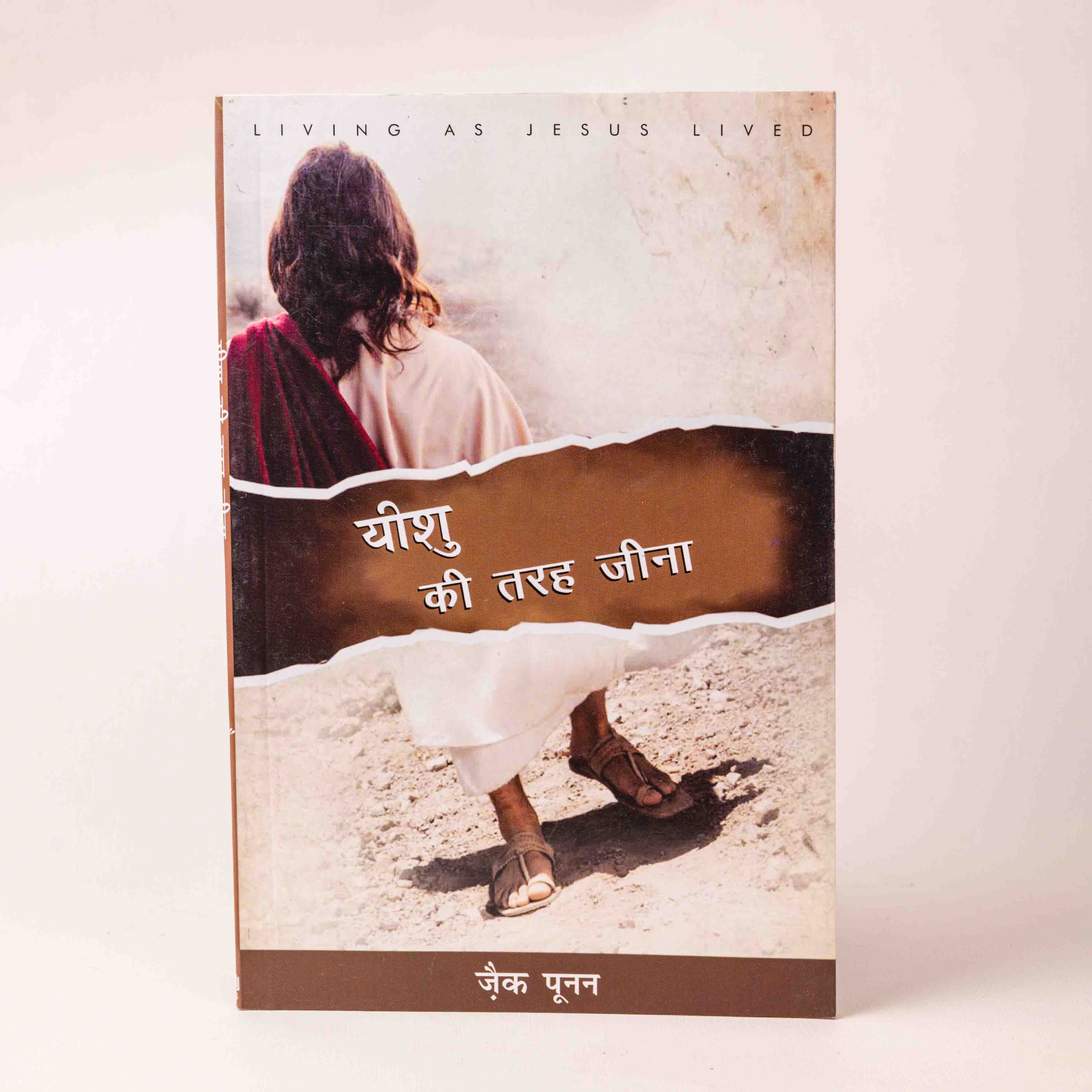 Yeshu Ki Tarah Jeena